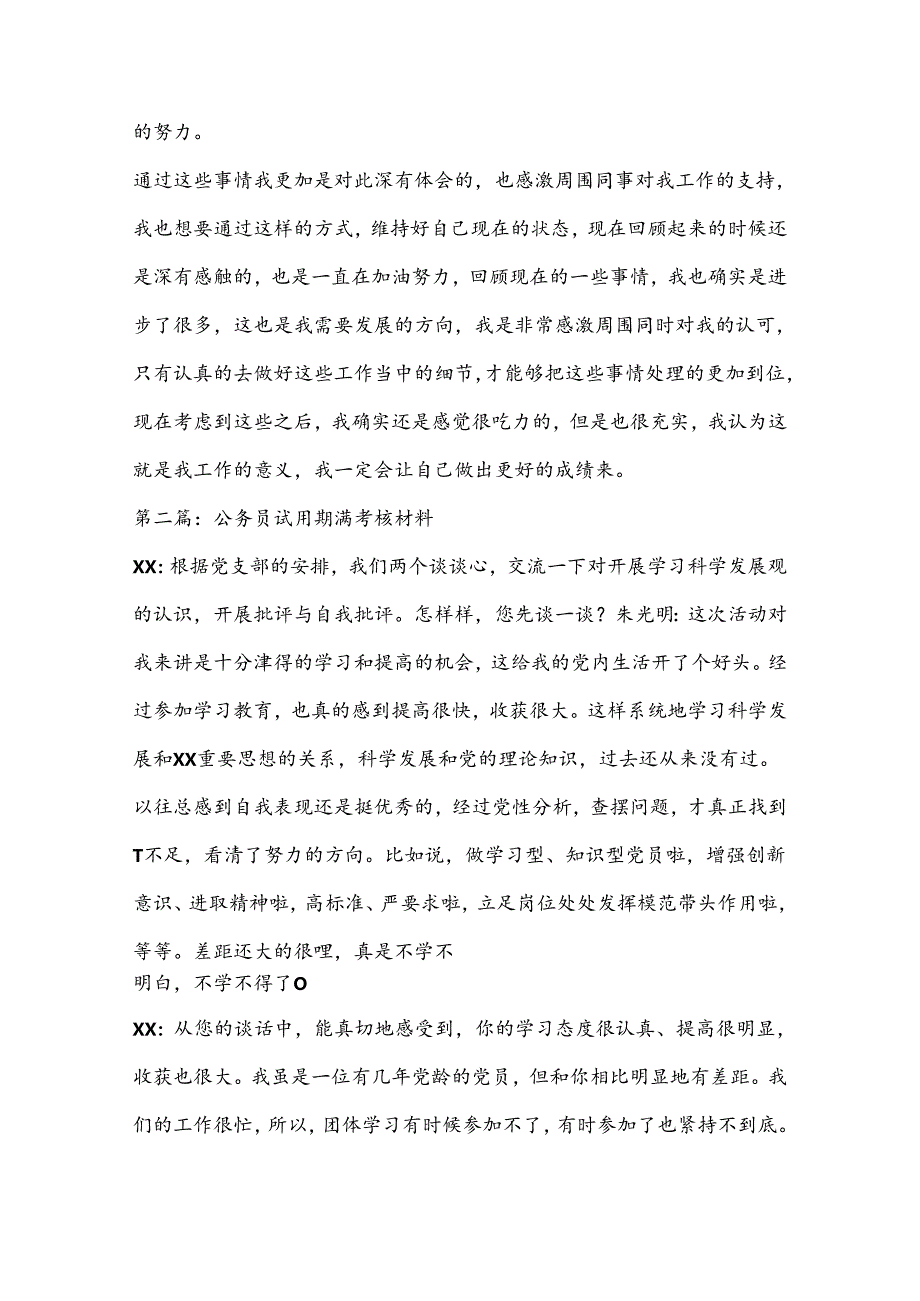 (8篇)公务员试用期满考核材料范文.docx_第2页