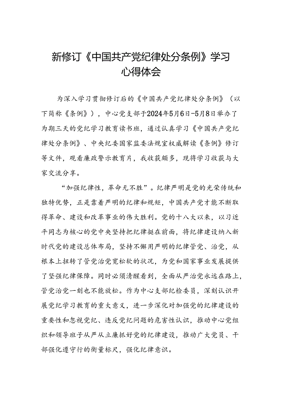 国有企业学习2024版中国共产党纪律处分条例心得体会二十七篇.docx_第1页