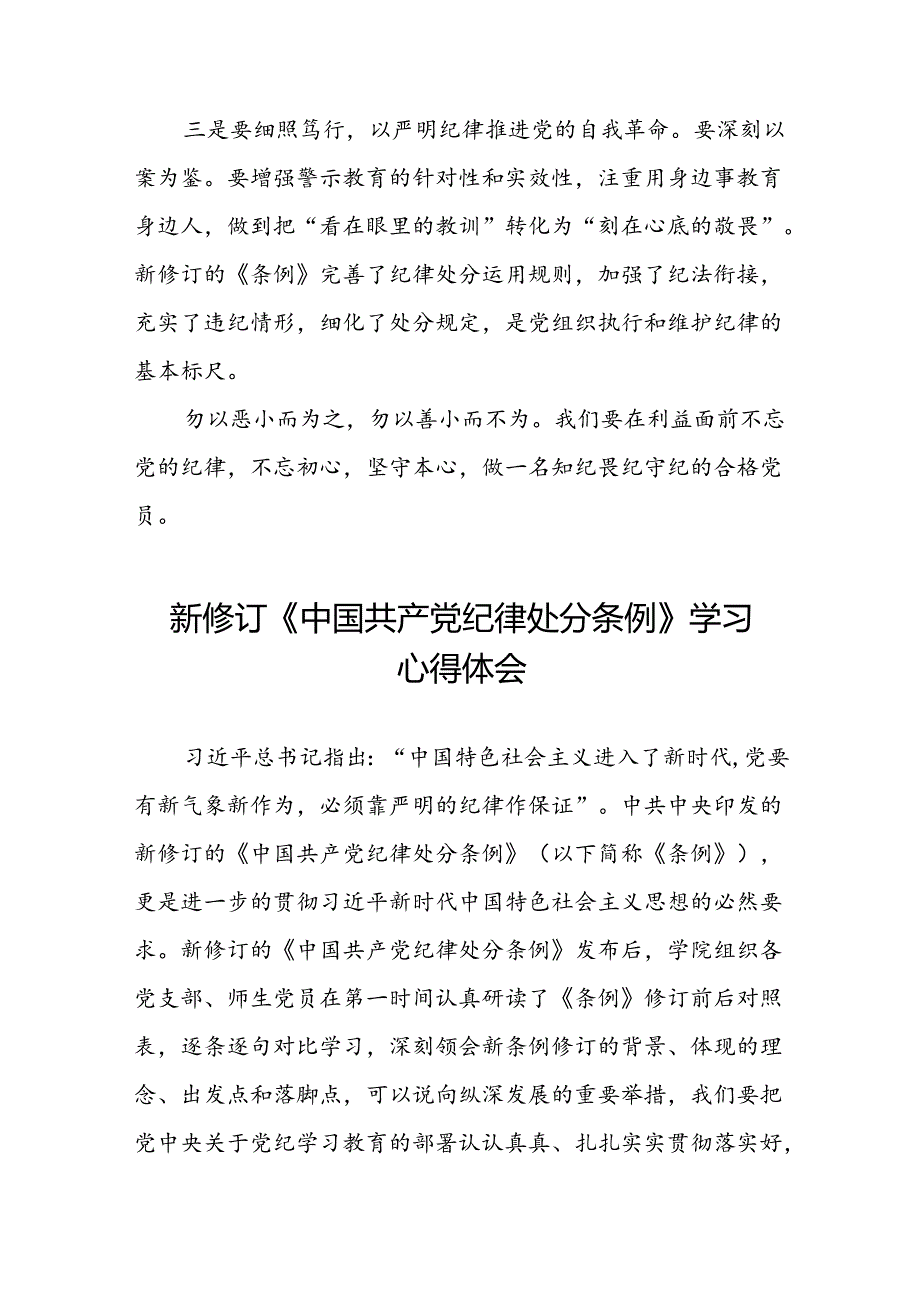 国有企业学习2024版中国共产党纪律处分条例心得体会二十七篇.docx_第2页