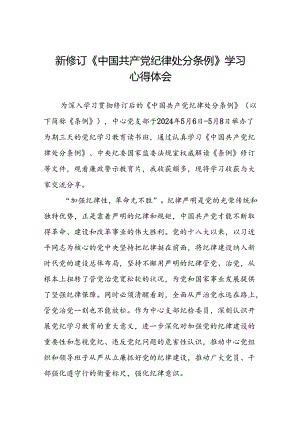 国有企业学习2024版中国共产党纪律处分条例心得体会二十七篇.docx