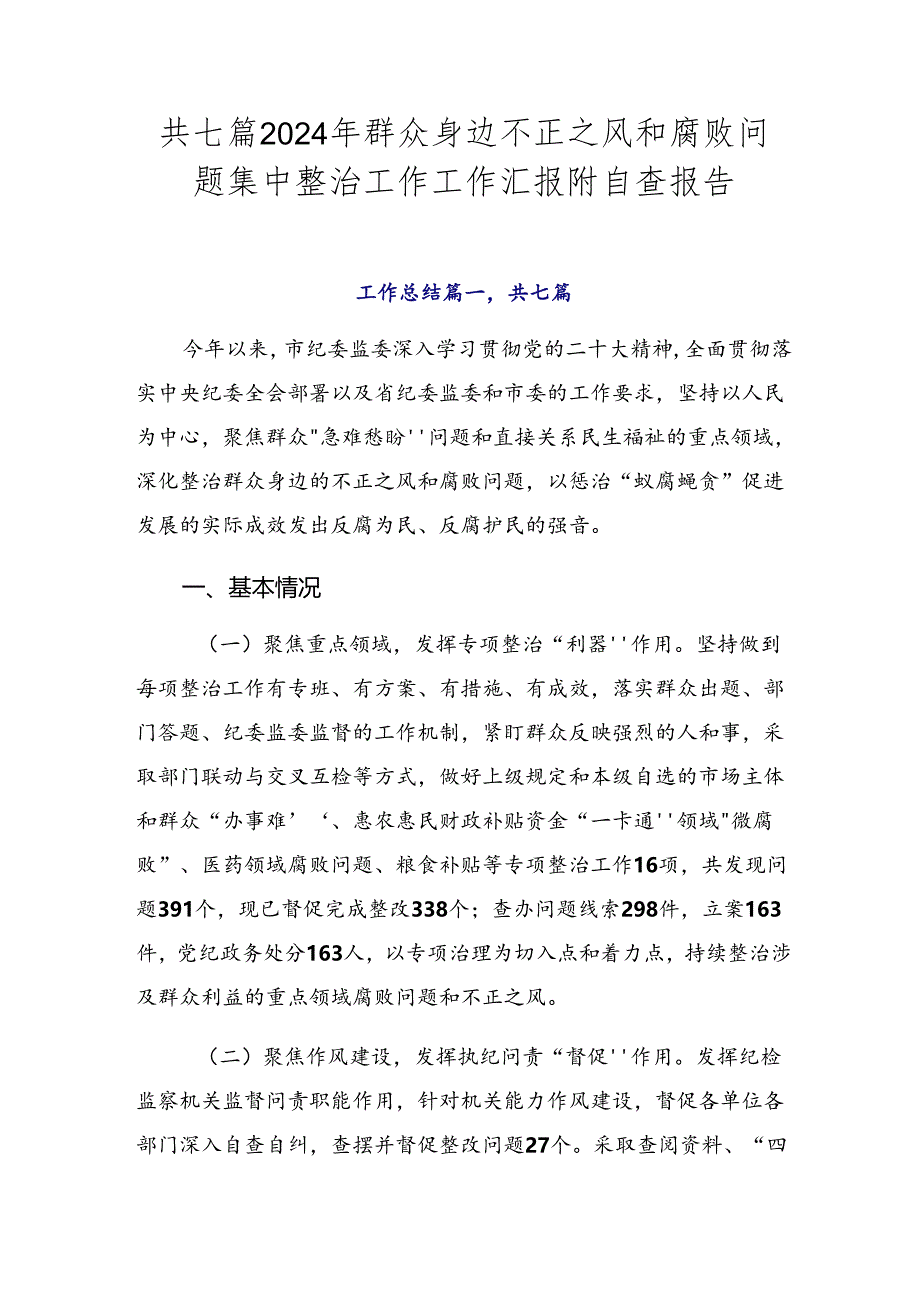 共七篇2024年群众身边不正之风和腐败问题集中整治工作工作汇报附自查报告.docx_第1页