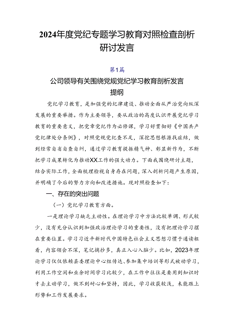 2024年度党纪专题学习教育对照检查剖析研讨发言.docx_第1页