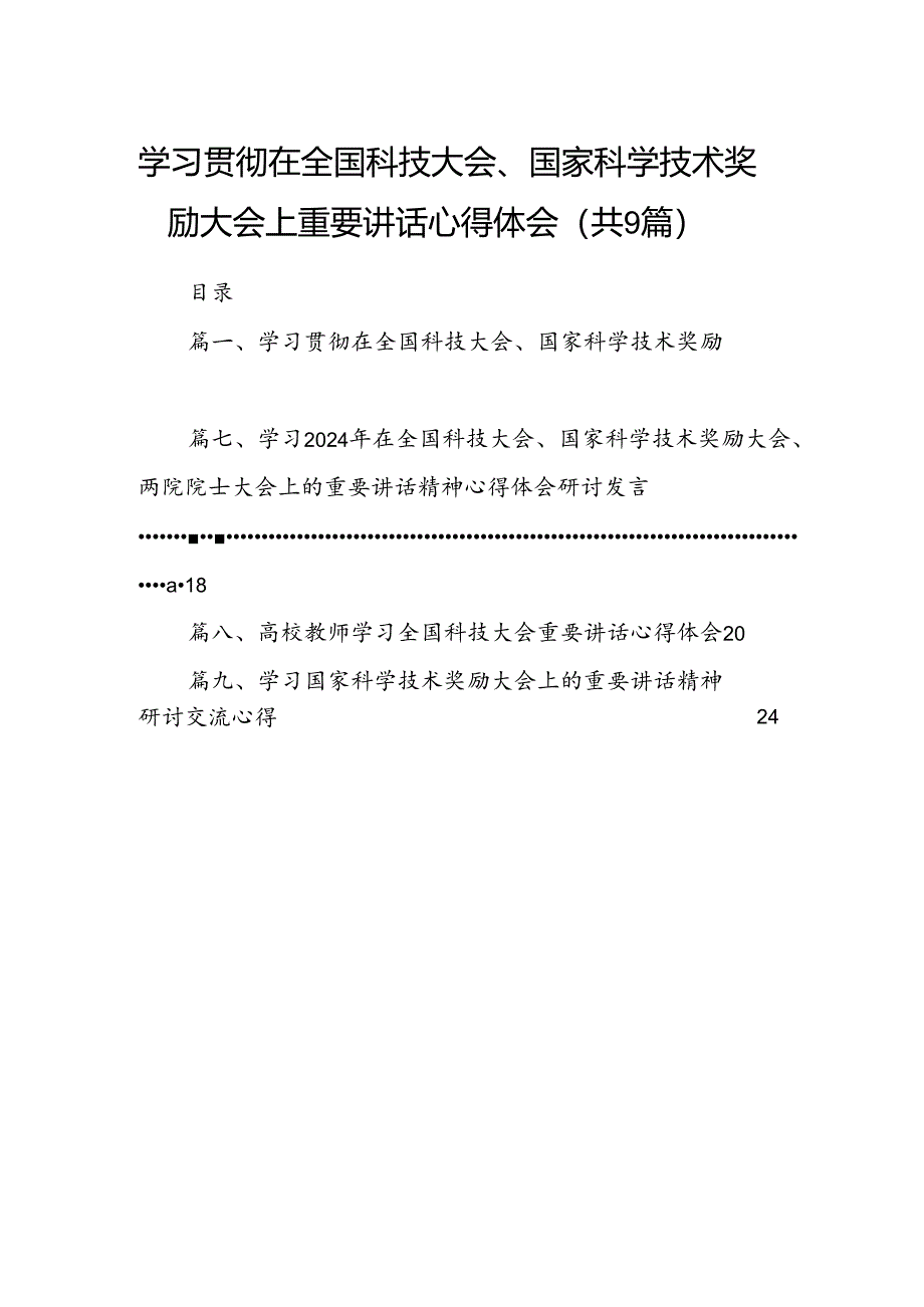 学习贯彻在全国科技大会、国家科学技术奖励大会上重要讲话心得体会（共9篇）.docx_第1页