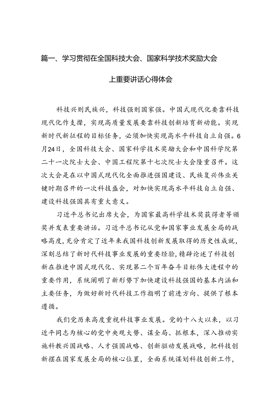 学习贯彻在全国科技大会、国家科学技术奖励大会上重要讲话心得体会（共9篇）.docx_第2页