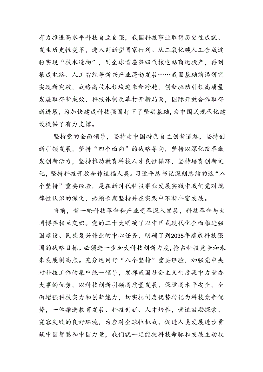 学习贯彻在全国科技大会、国家科学技术奖励大会上重要讲话心得体会（共9篇）.docx_第3页