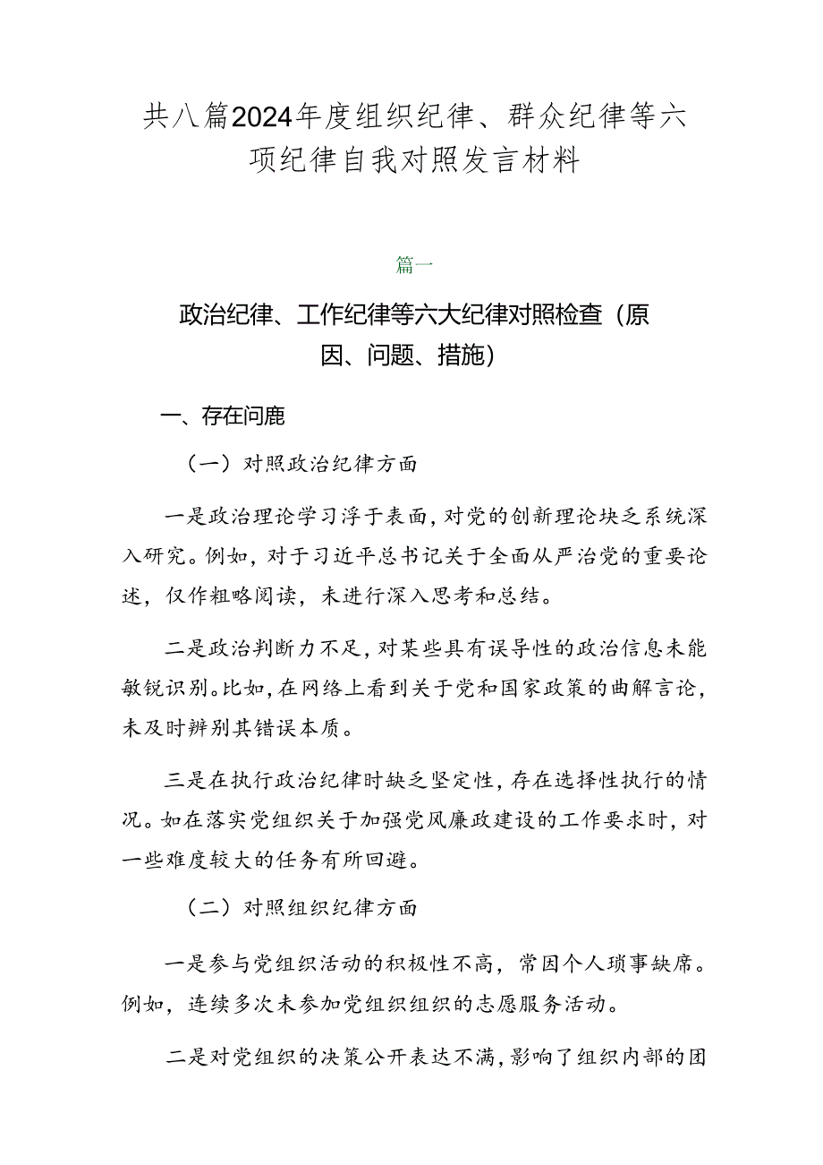 共八篇2024年度组织纪律、群众纪律等六项纪律自我对照发言材料.docx_第1页