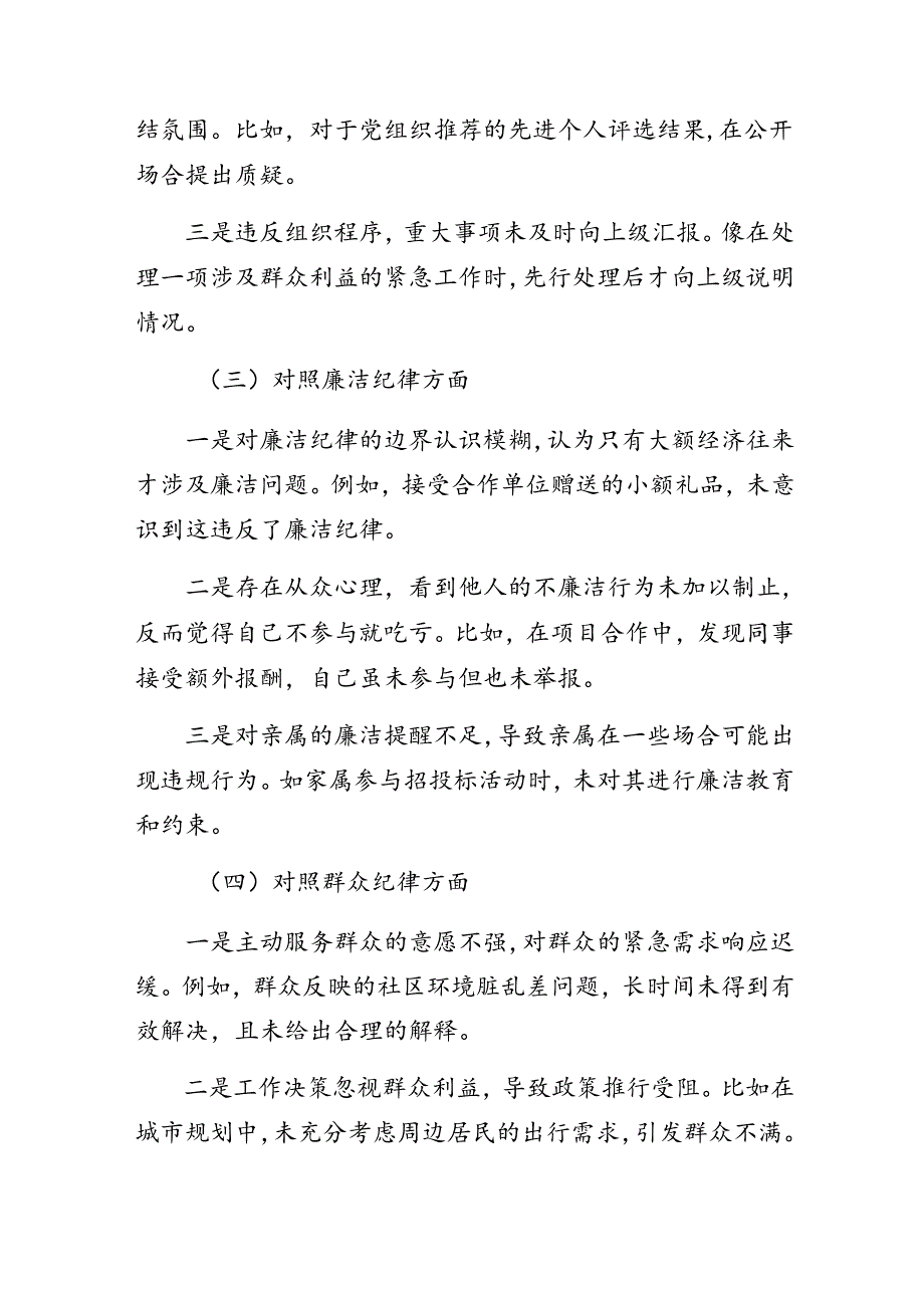 共八篇2024年度组织纪律、群众纪律等六项纪律自我对照发言材料.docx_第2页