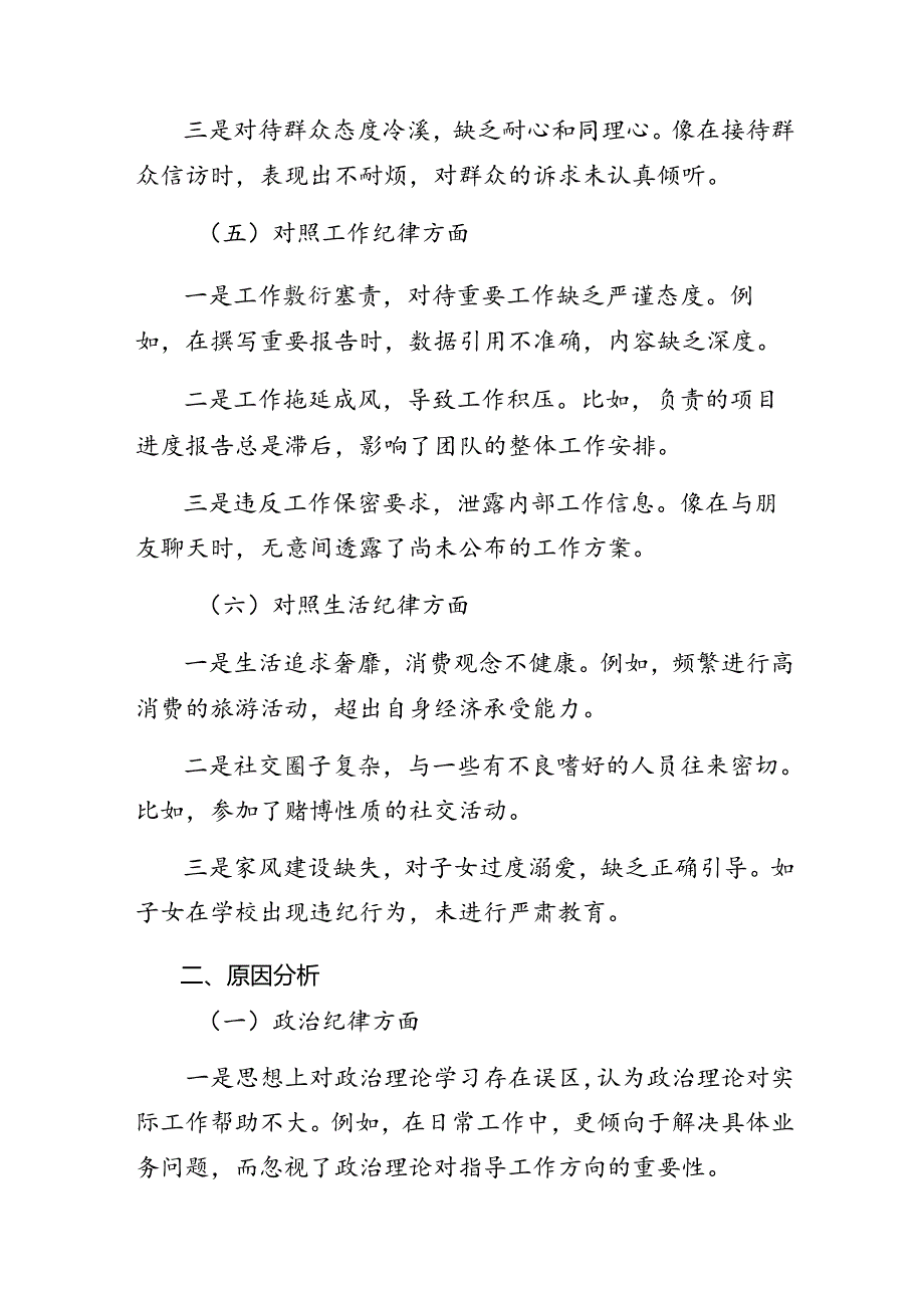 共八篇2024年度组织纪律、群众纪律等六项纪律自我对照发言材料.docx_第3页