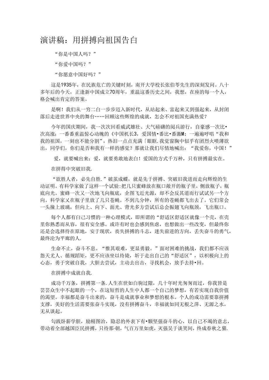 演讲稿：用拼搏向祖国告白.docx_第1页