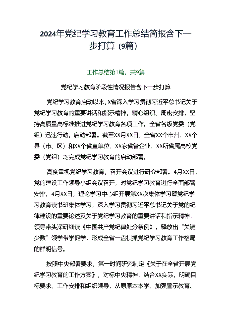 2024年党纪学习教育工作总结简报含下一步打算（9篇）.docx_第1页