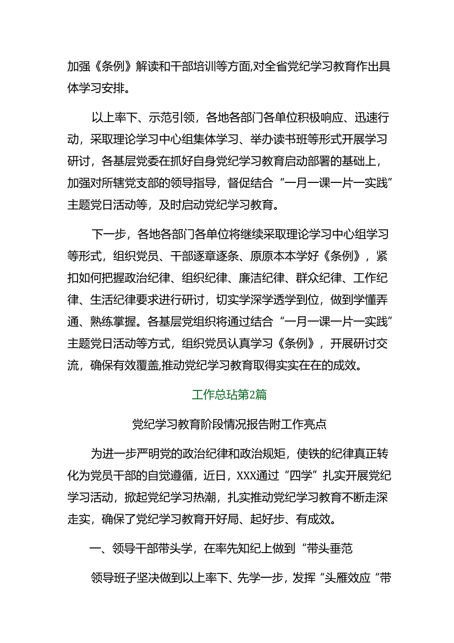 2024年党纪学习教育工作总结简报含下一步打算（9篇）.docx_第2页