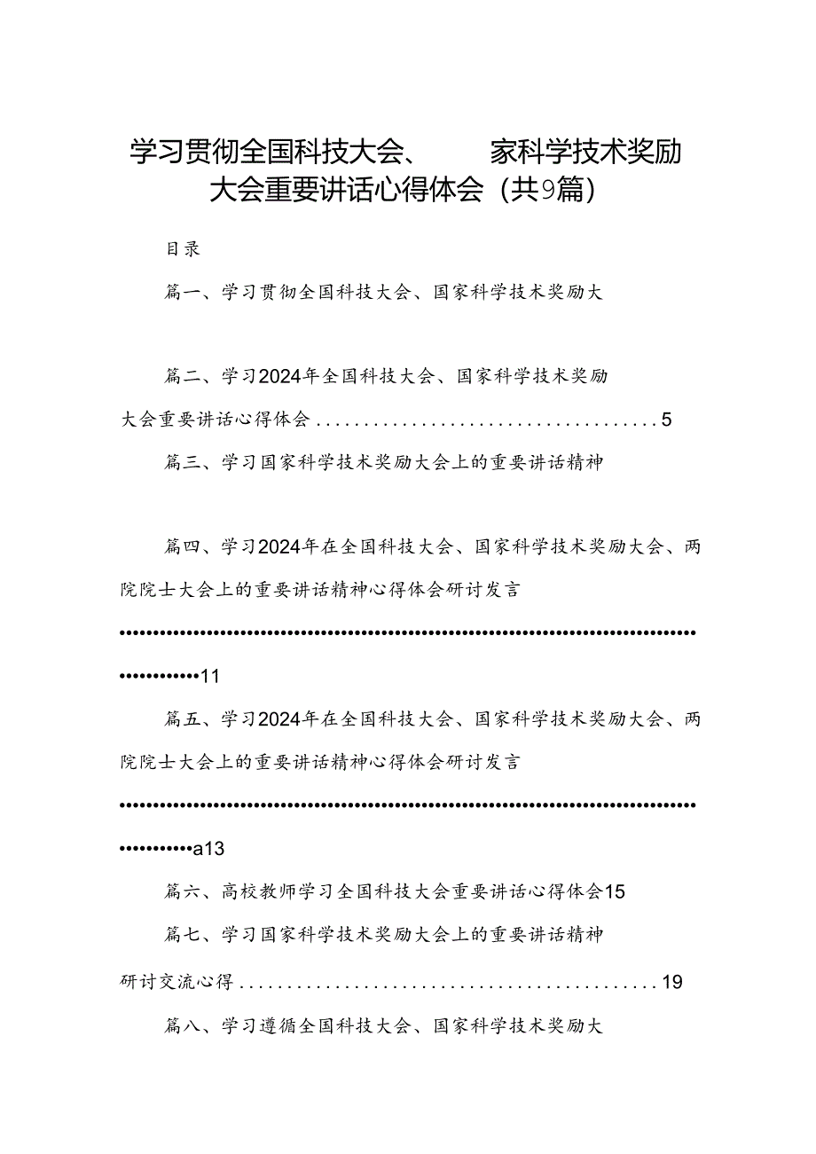 学习贯彻全国科技大会、国家科学技术奖励大会重要讲话心得体会(9篇集合).docx_第1页