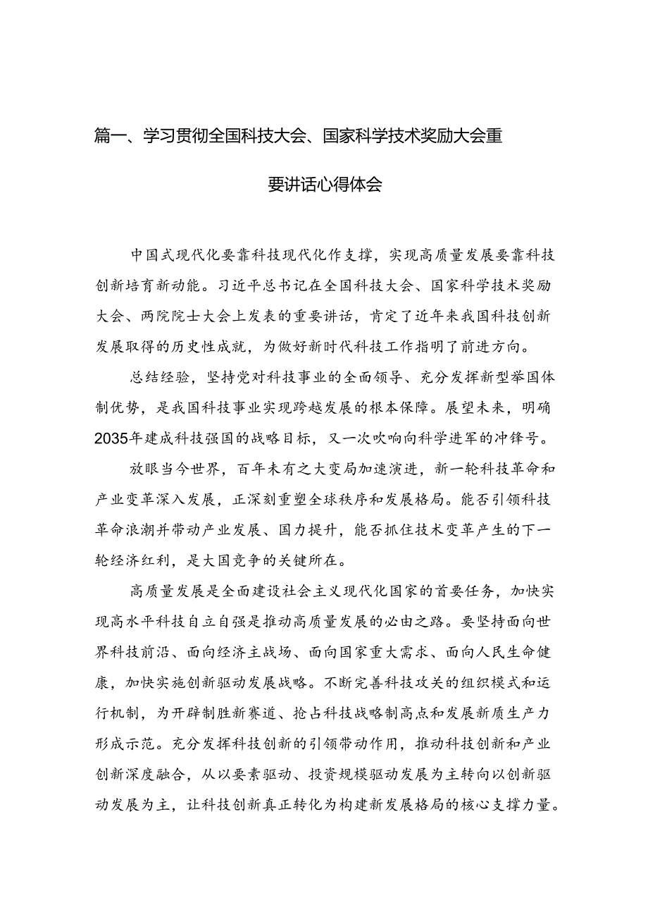 学习贯彻全国科技大会、国家科学技术奖励大会重要讲话心得体会(9篇集合).docx_第3页