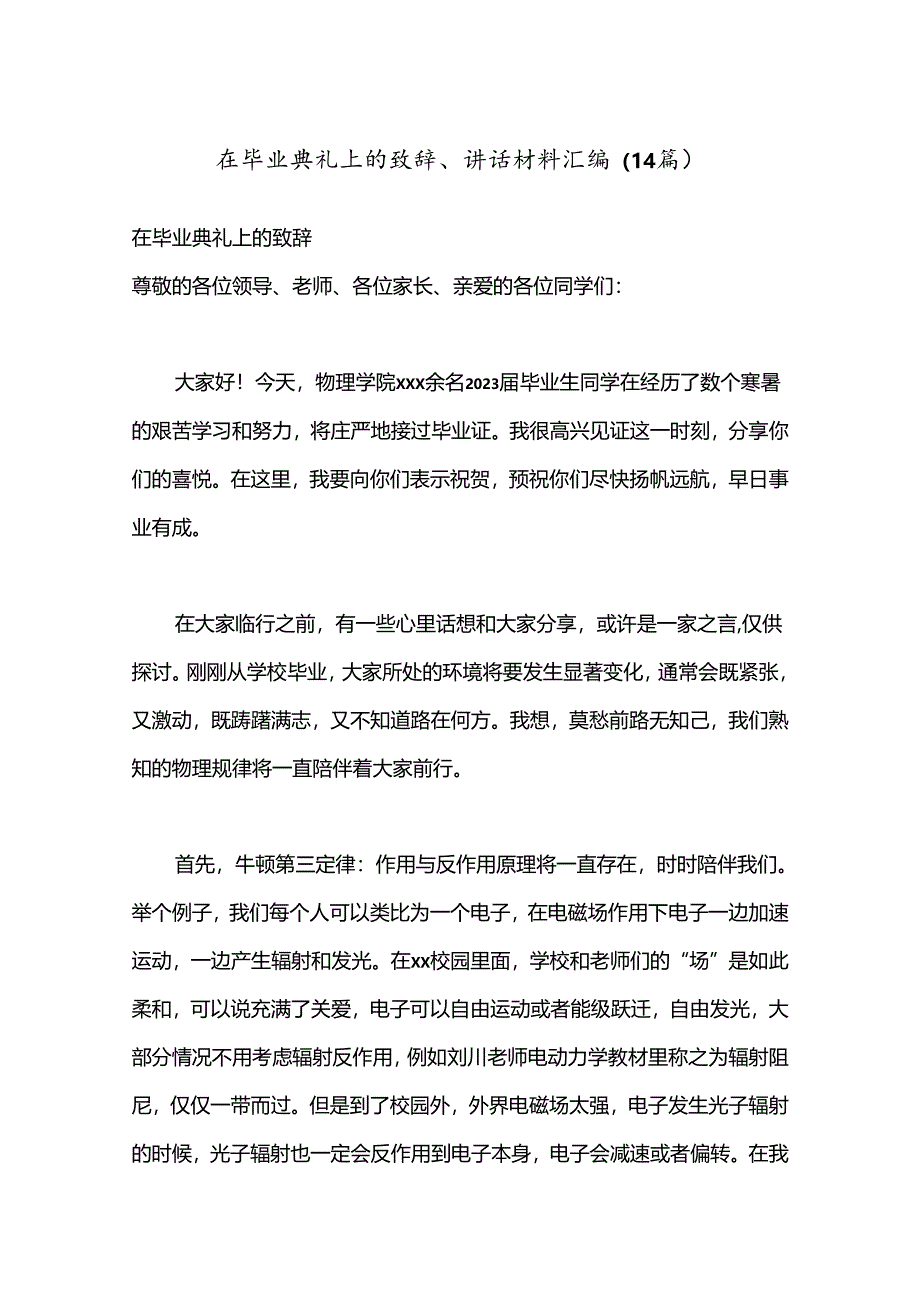 （14篇）在毕业典礼上的致辞、讲话材料汇编.docx_第1页