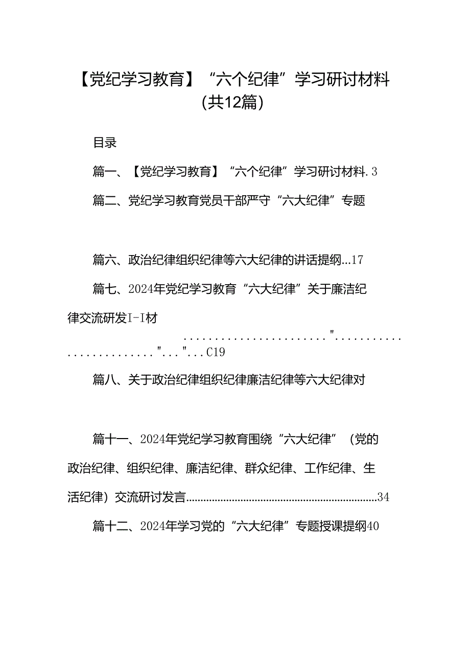 【党纪学习教育】“六个纪律”学习研讨材料(12篇集合).docx_第1页