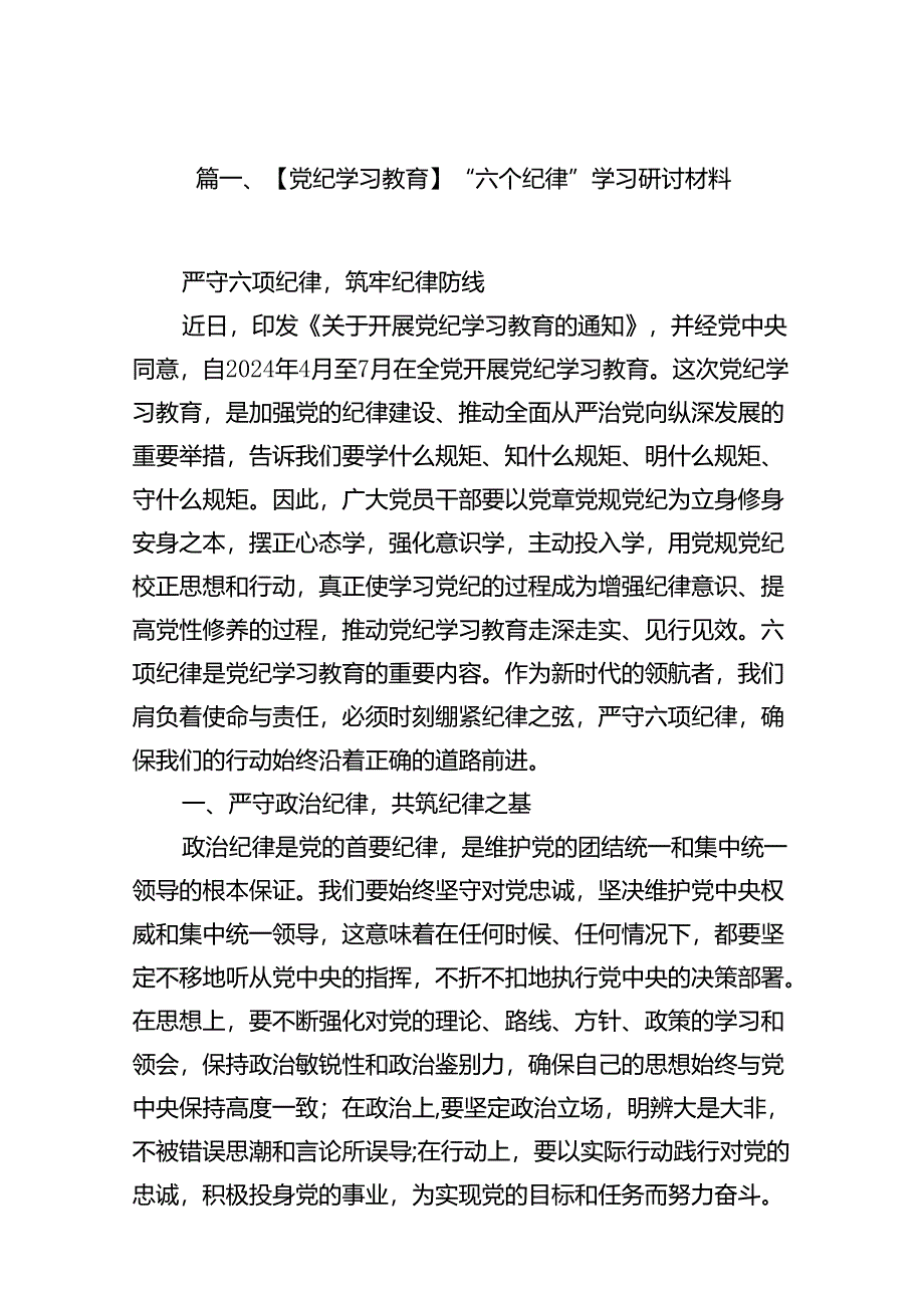 【党纪学习教育】“六个纪律”学习研讨材料(12篇集合).docx_第2页