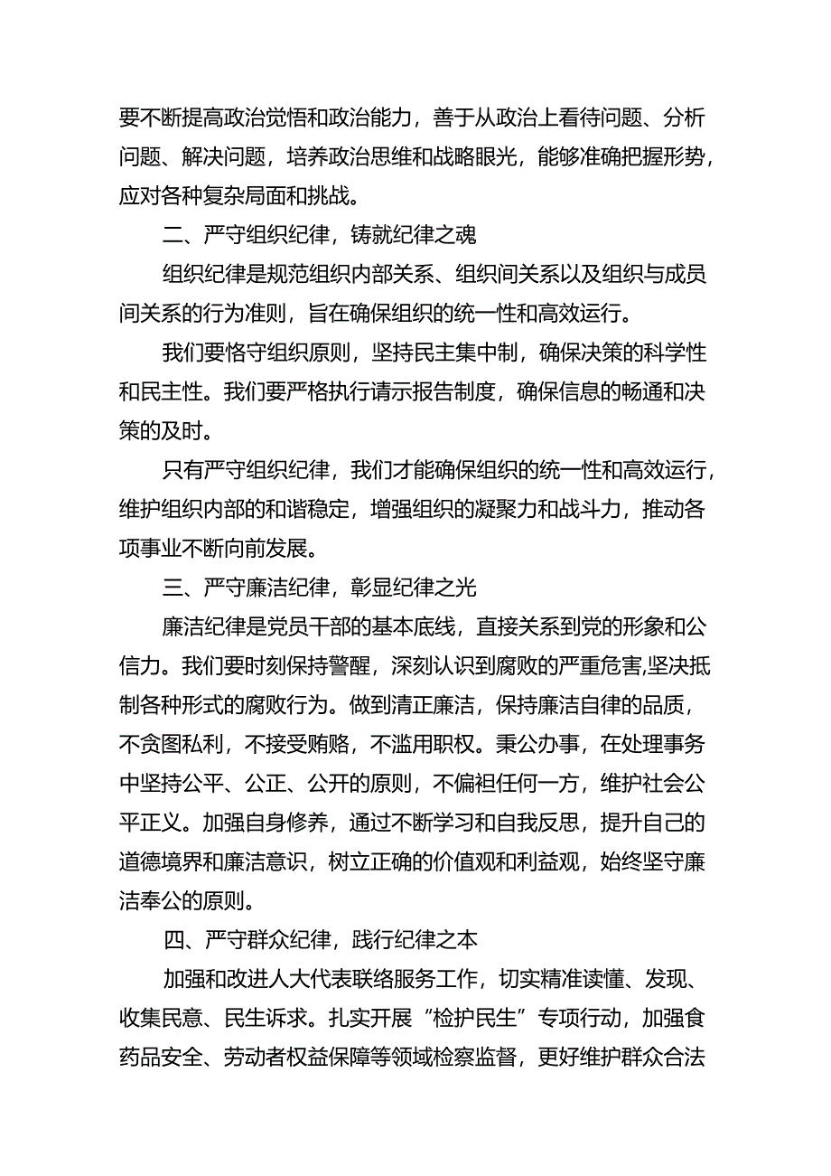 【党纪学习教育】“六个纪律”学习研讨材料(12篇集合).docx_第3页