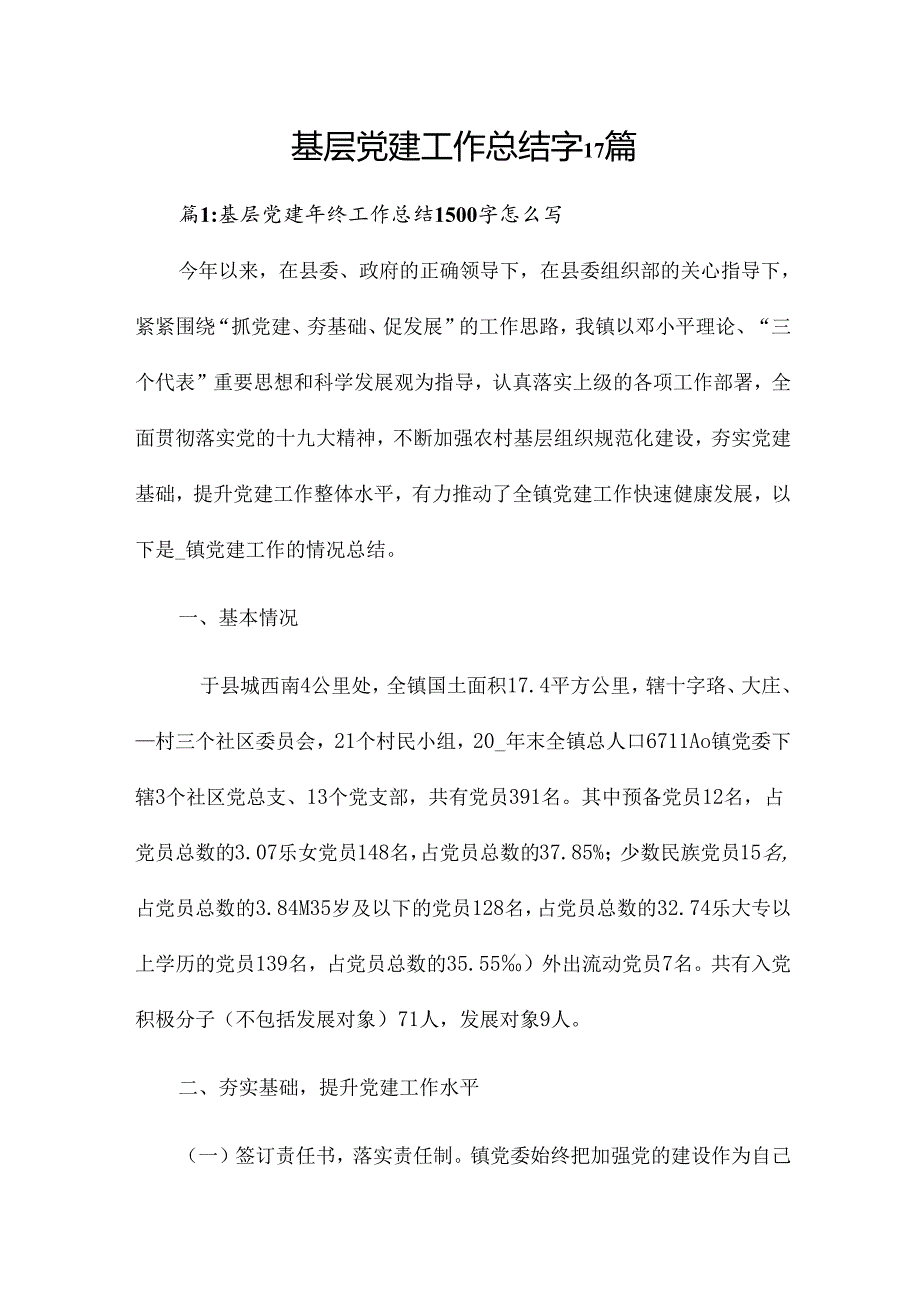 基层党建工作总结字17篇.docx_第1页