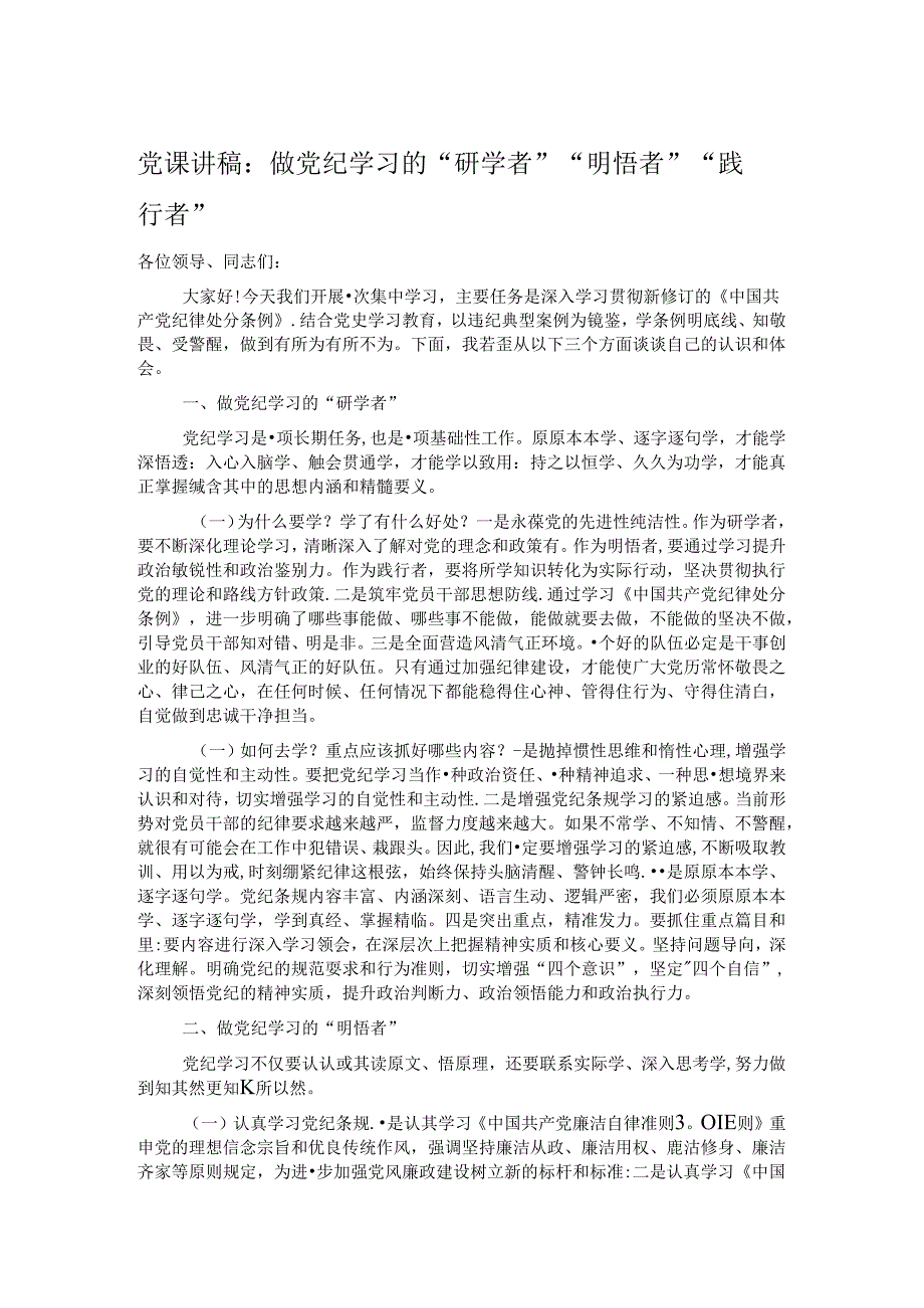 党课讲稿：做党纪学习的“研学者”“明悟者”“践行者”.docx_第1页