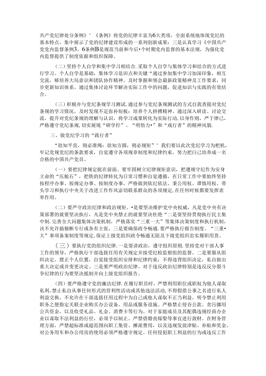 党课讲稿：做党纪学习的“研学者”“明悟者”“践行者”.docx_第2页