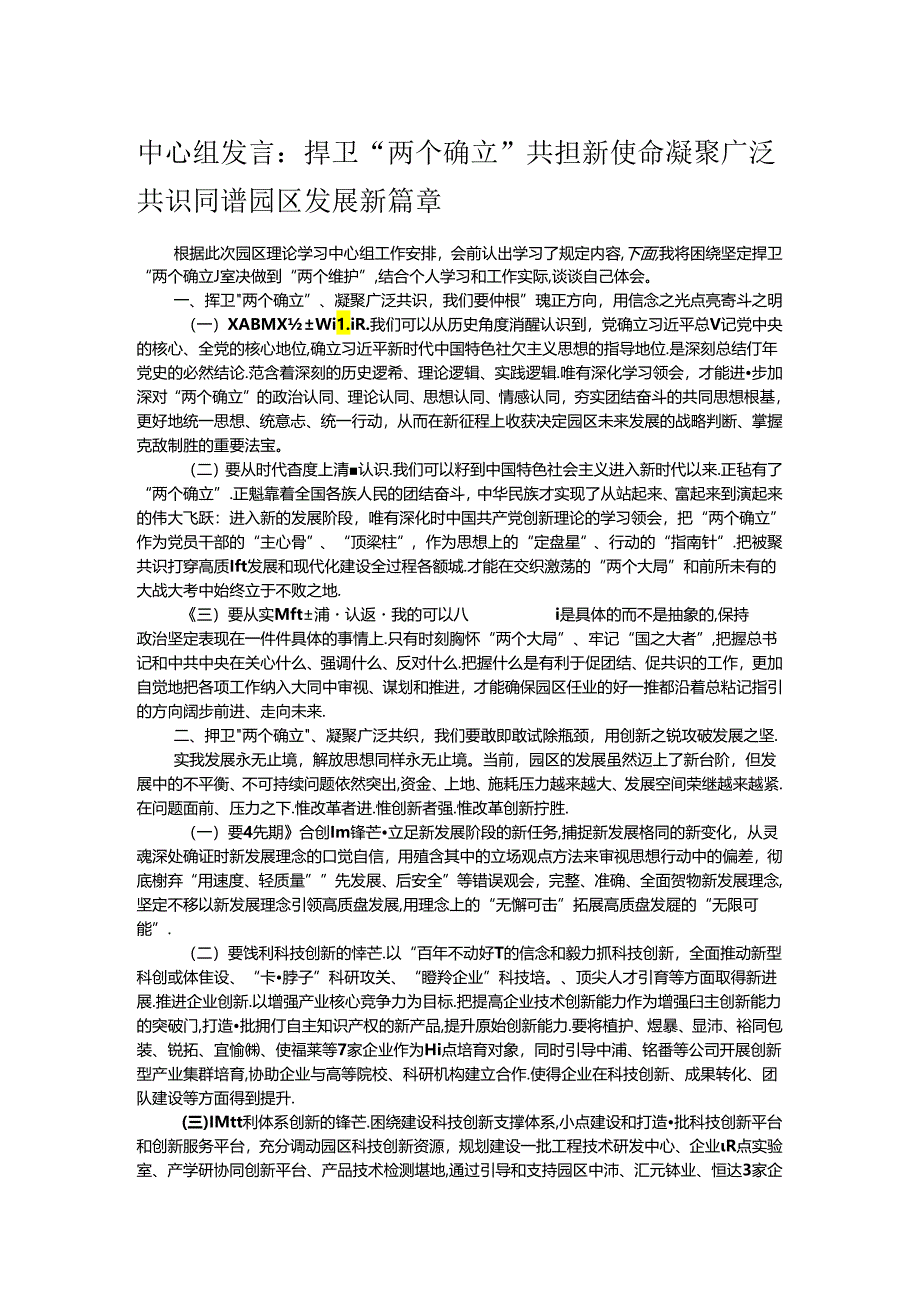 中心组发言：捍卫“两个确立” 共担新使命 凝聚广泛共识同谱园区发展新篇章.docx_第1页