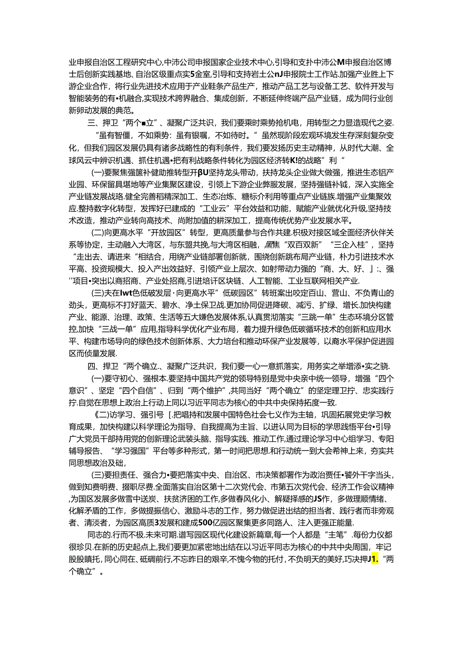 中心组发言：捍卫“两个确立” 共担新使命 凝聚广泛共识同谱园区发展新篇章.docx_第2页