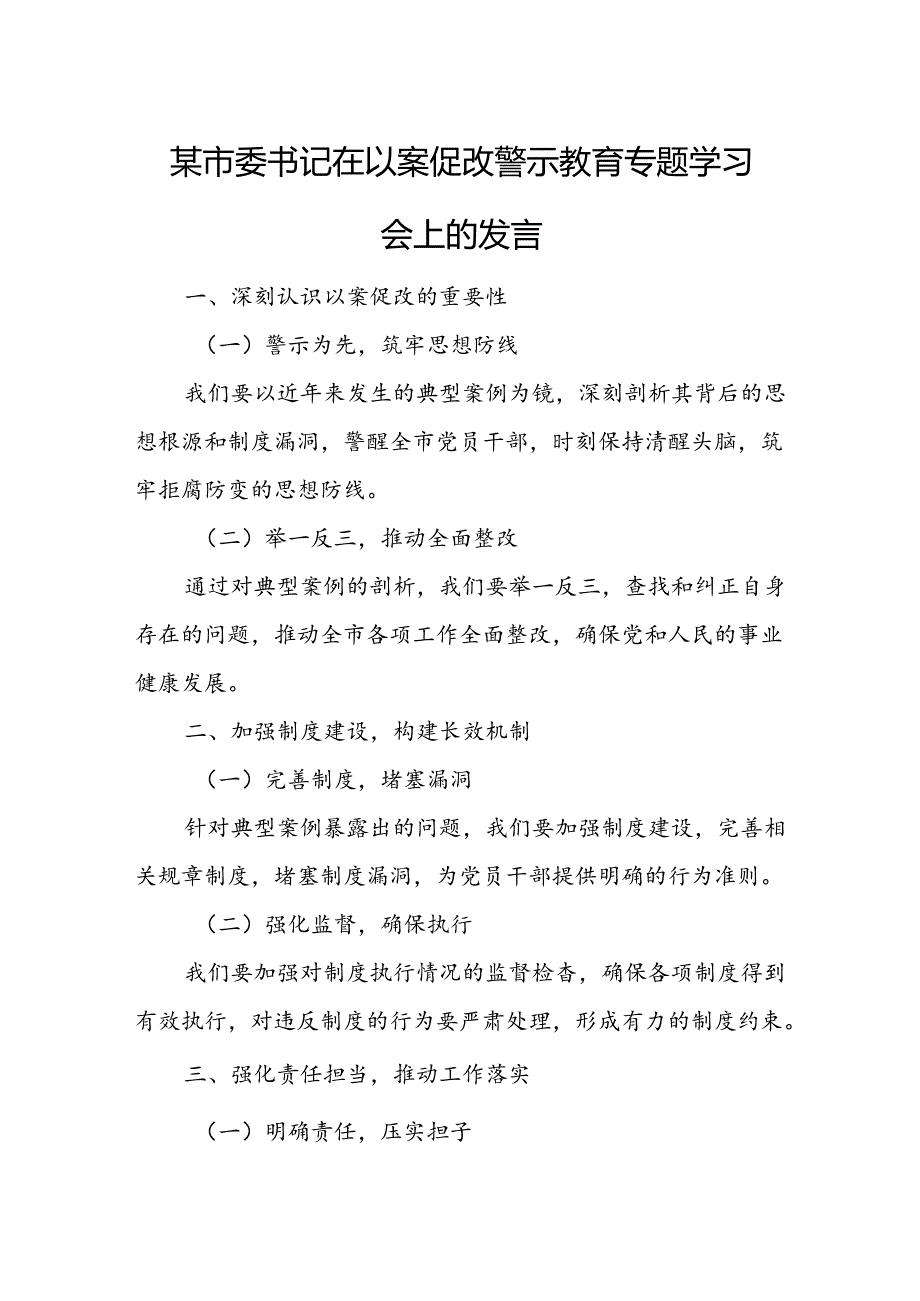 某市委书记在以案促改警示教育专题学习会上的发言.docx_第1页