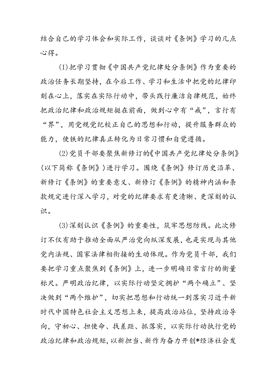 2024年学习新修订的《中国共产党纪律处分条例》个人心得体会 汇编11份.docx_第3页