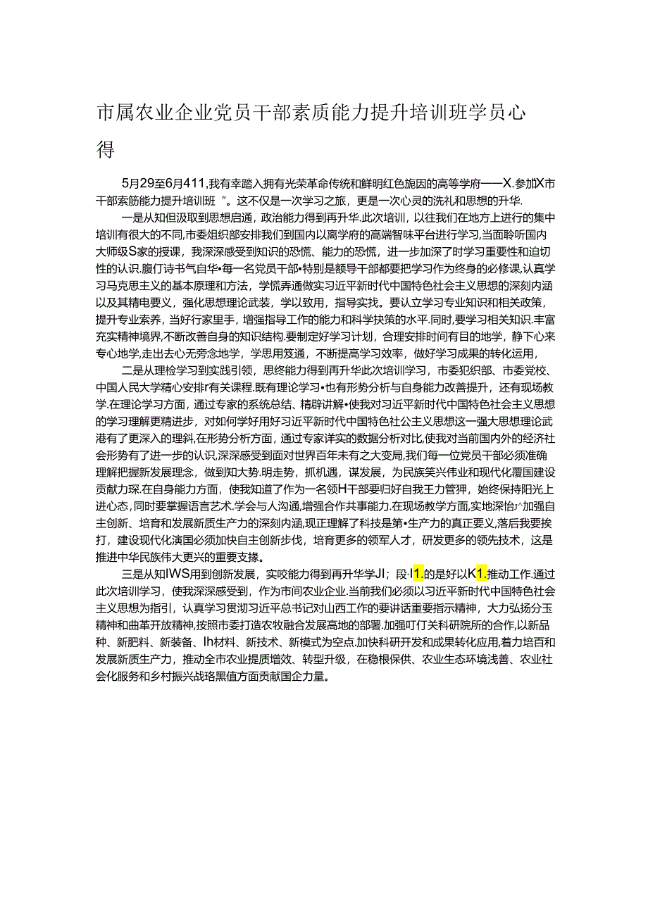 市属农业企业党员干部素质能力提升培训班学员心得.docx_第1页