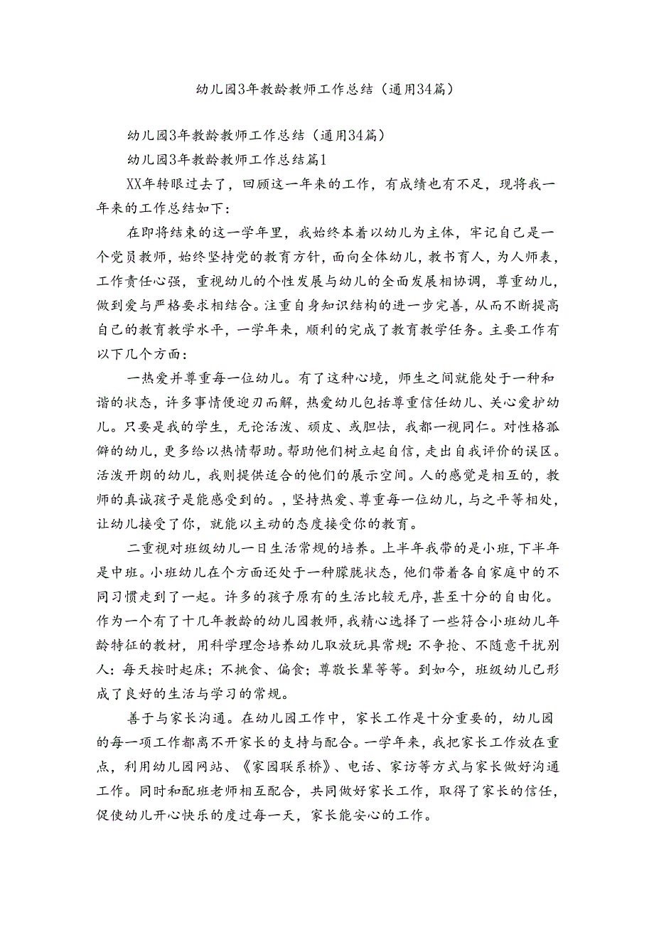 幼儿园3年教龄教师工作总结（通用34篇）.docx_第1页