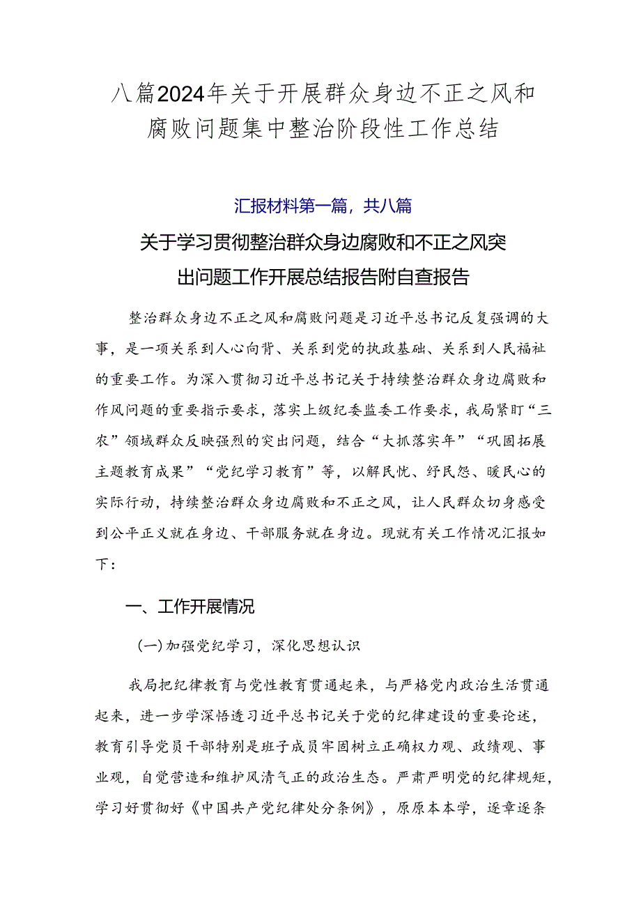 八篇2024年关于开展群众身边不正之风和腐败问题集中整治阶段性工作总结.docx_第1页