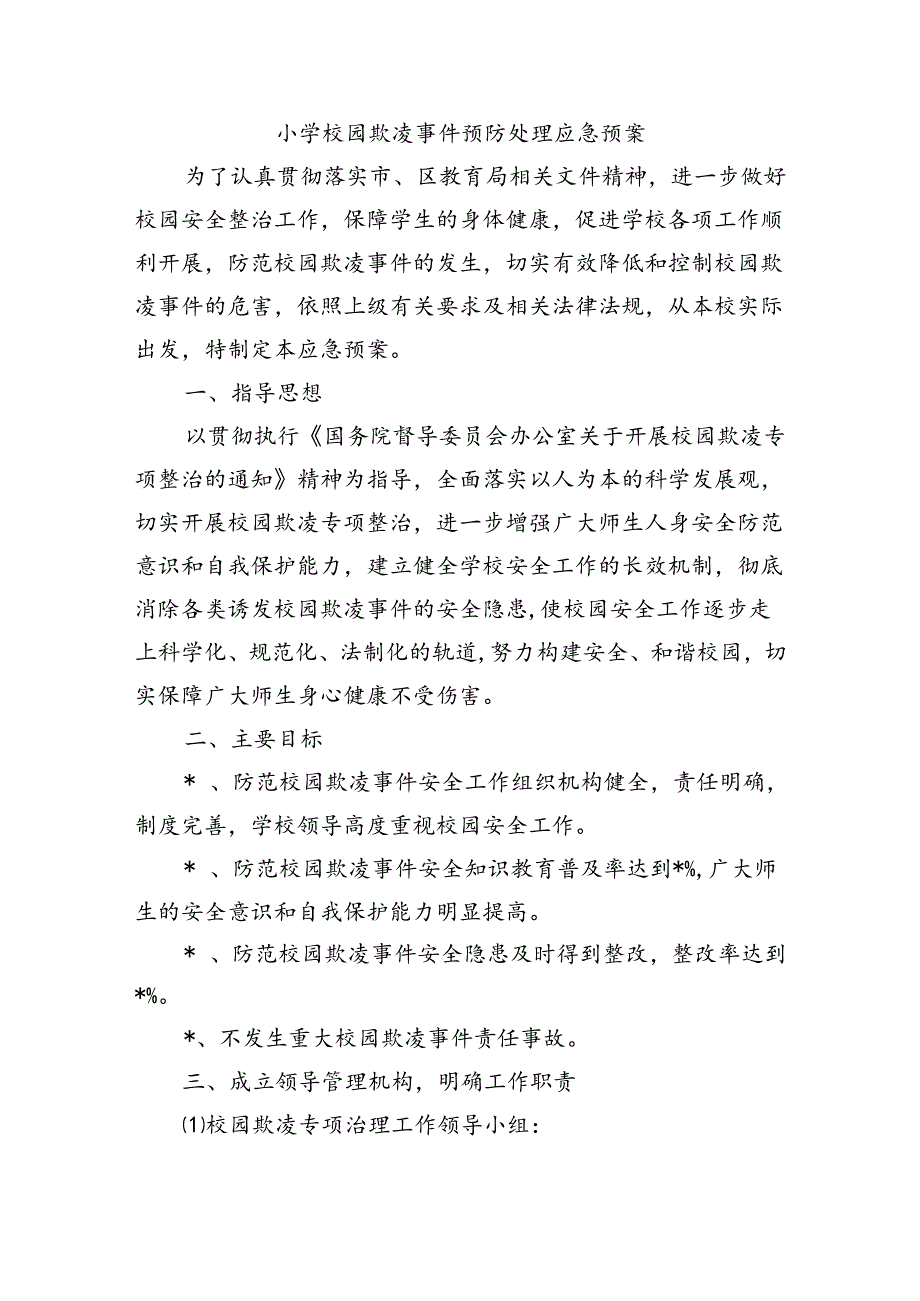 小学校园欺凌事件预防处理应急预案.docx_第1页