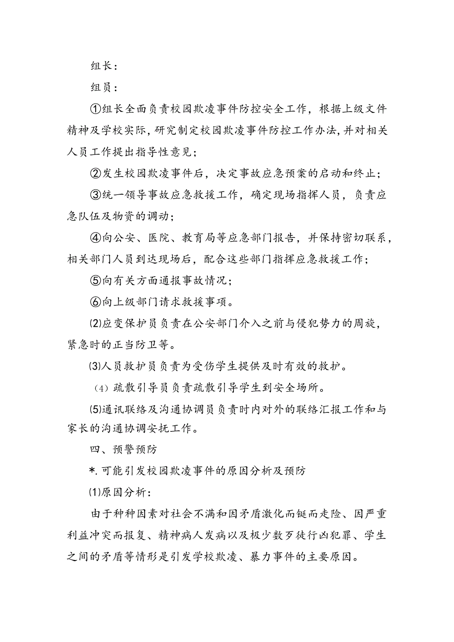 小学校园欺凌事件预防处理应急预案.docx_第2页