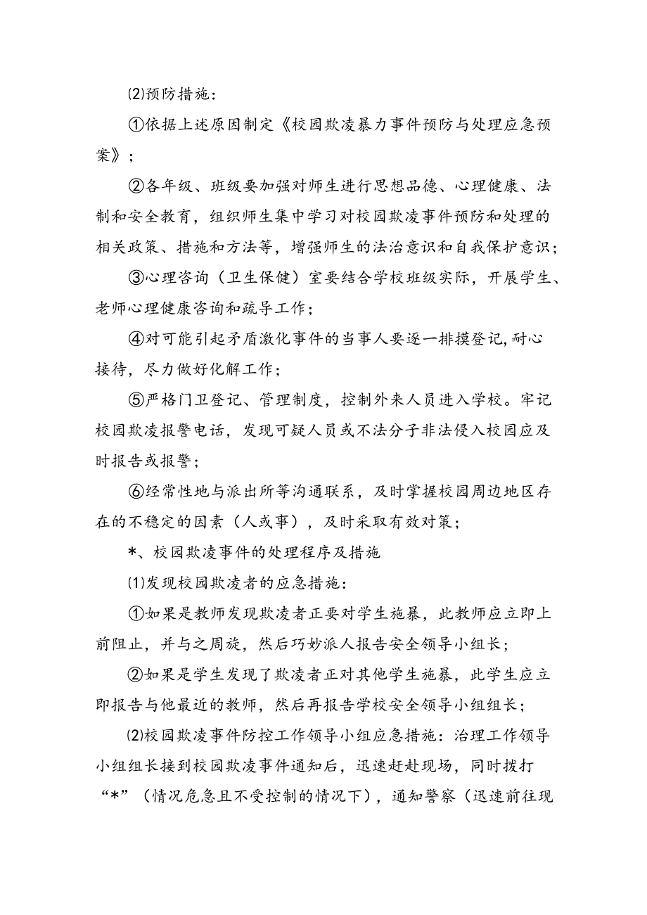 小学校园欺凌事件预防处理应急预案.docx_第3页