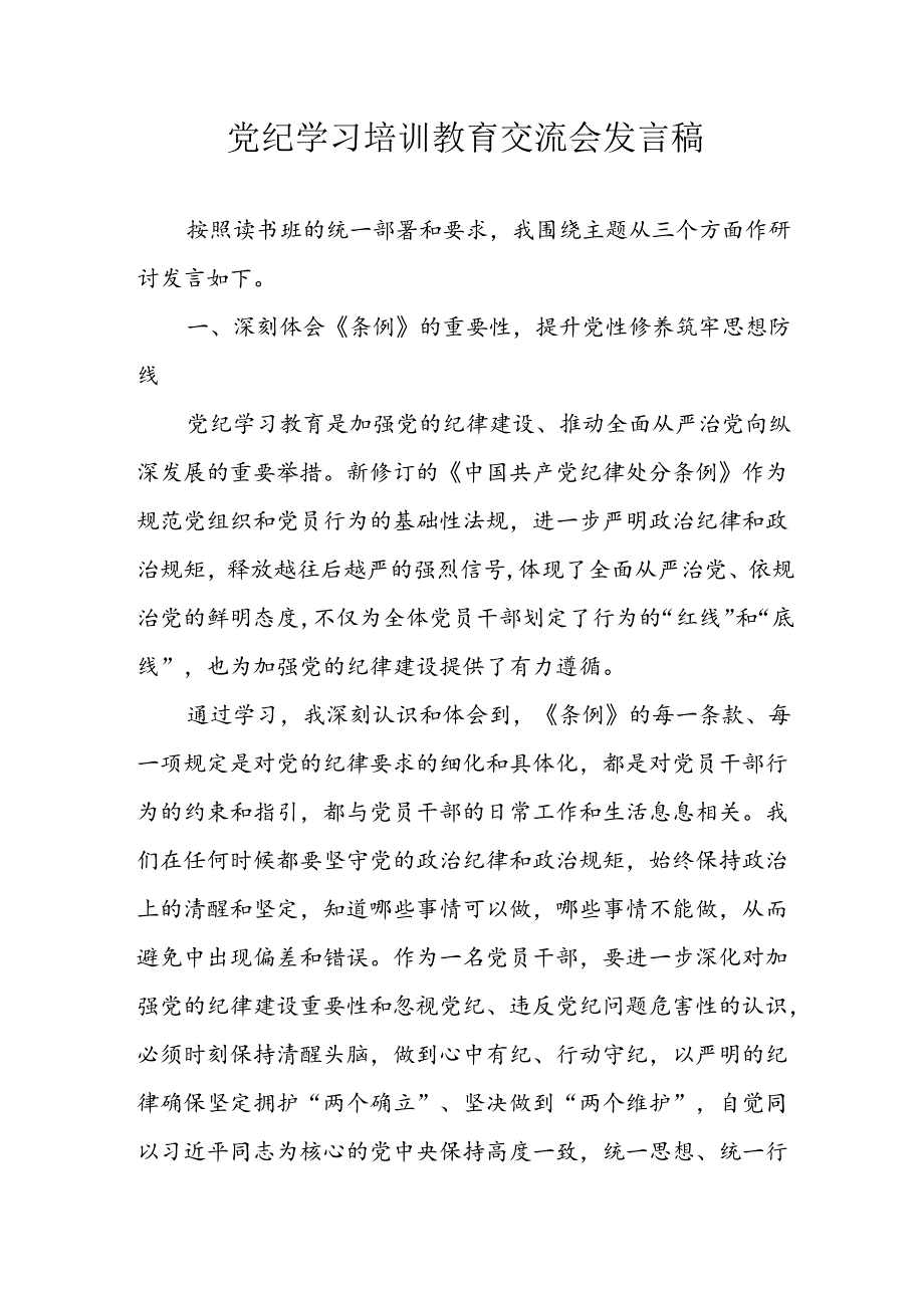 学习2024年党纪专题教育讲话稿 （5份）_65.docx_第1页