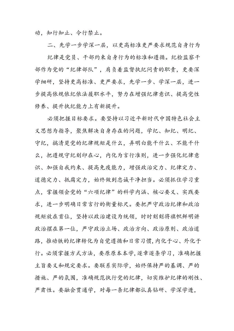 学习2024年党纪专题教育讲话稿 （5份）_65.docx_第2页