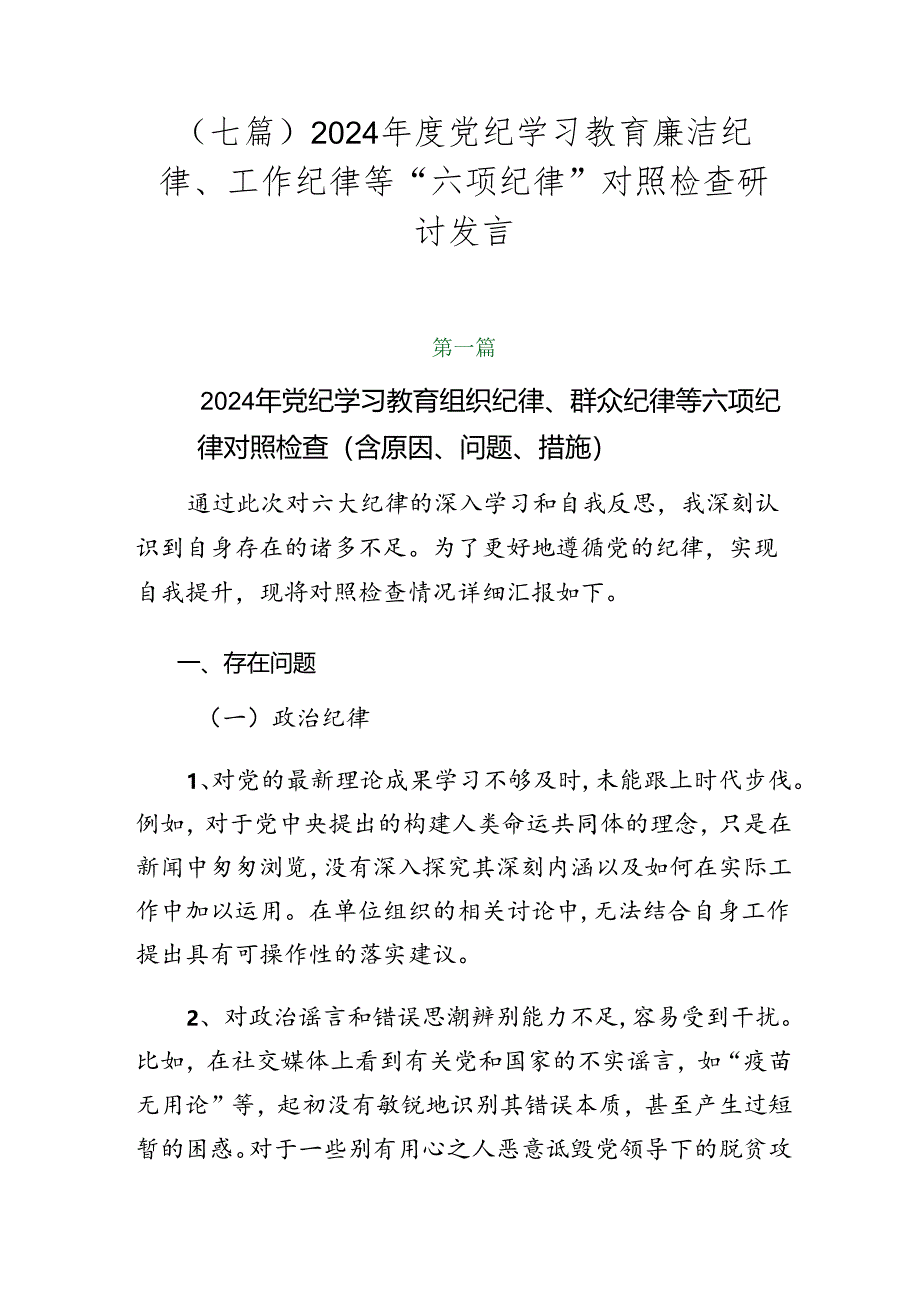 （七篇）2024年度党纪学习教育廉洁纪律、工作纪律等“六项纪律”对照检查研讨发言.docx_第1页