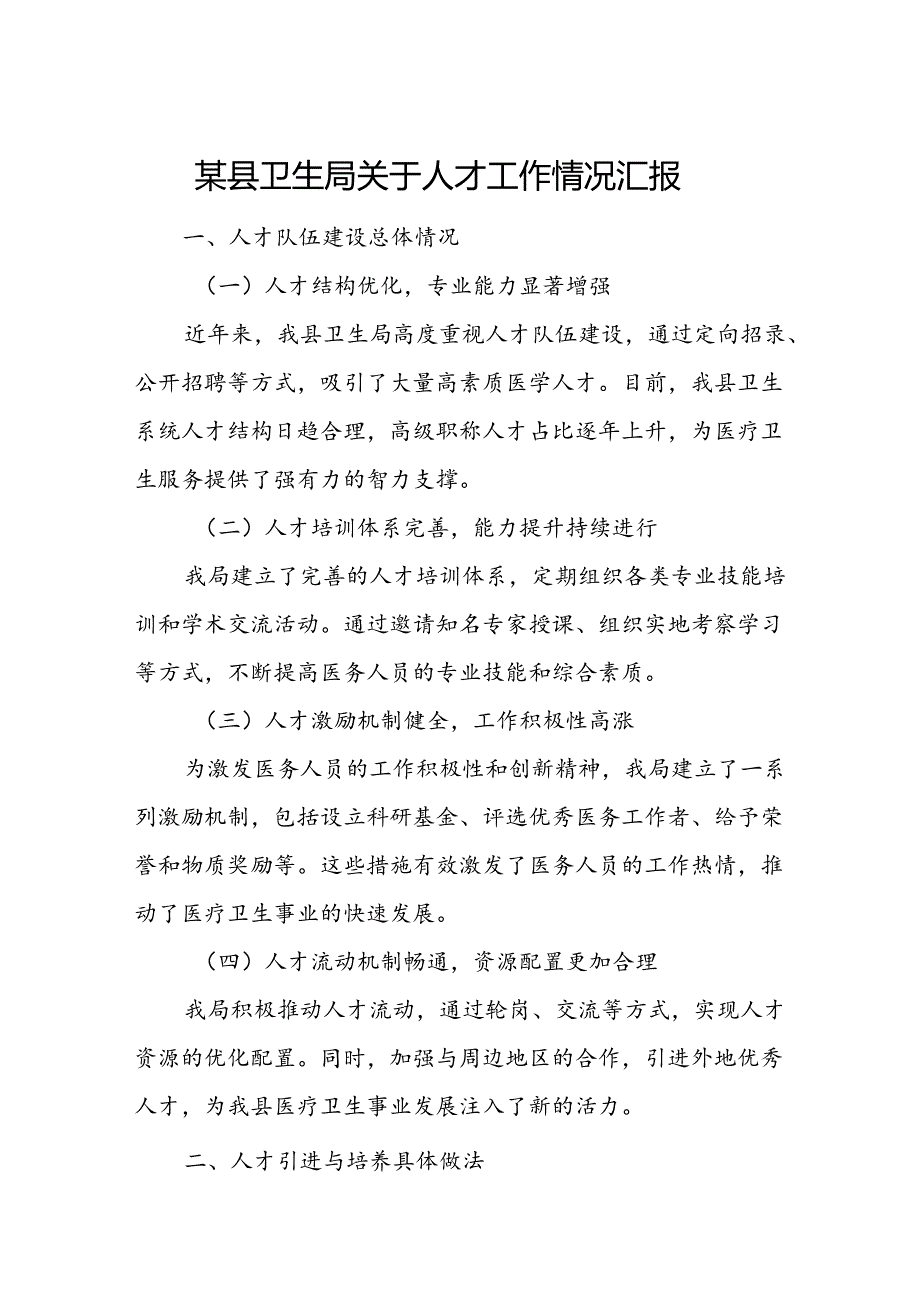 某县卫生局关于人才工作情况汇报.docx_第1页