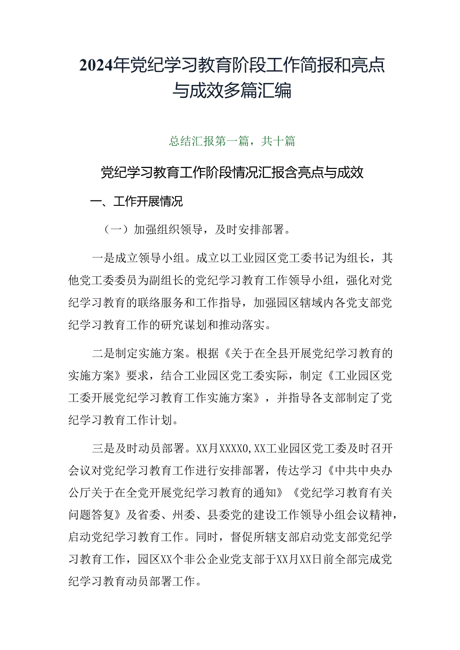 2024年党纪学习教育阶段工作简报和亮点与成效多篇汇编.docx_第1页