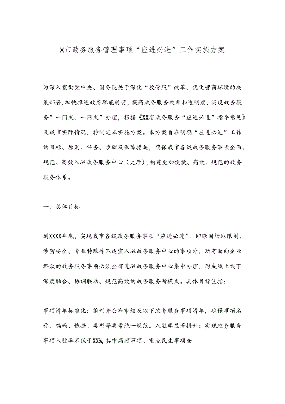 X市政务服务管理事项“应进必进”工作实施方案.docx_第1页