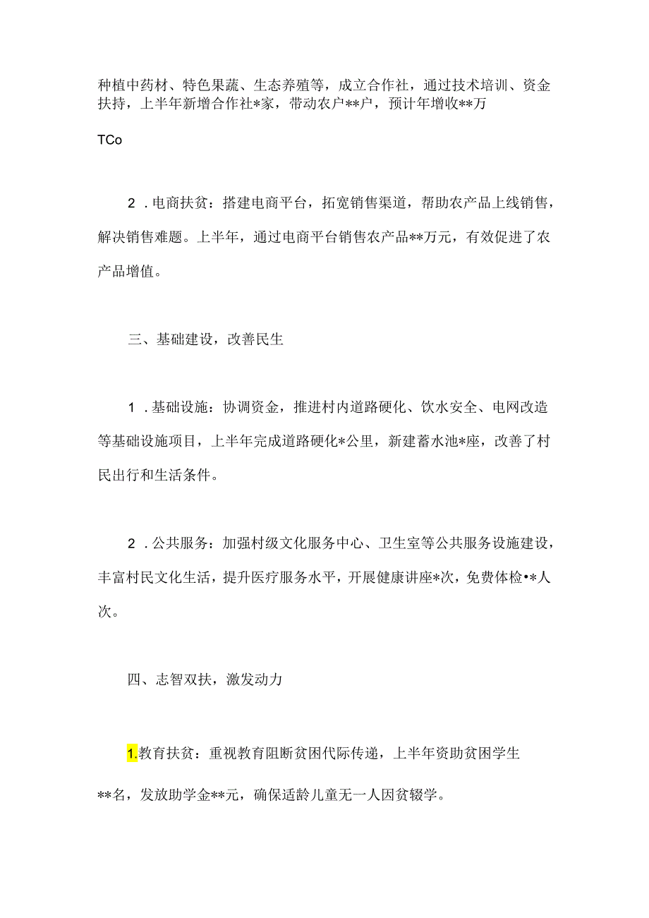 个人驻村工作半年总结（简单版）.docx_第2页