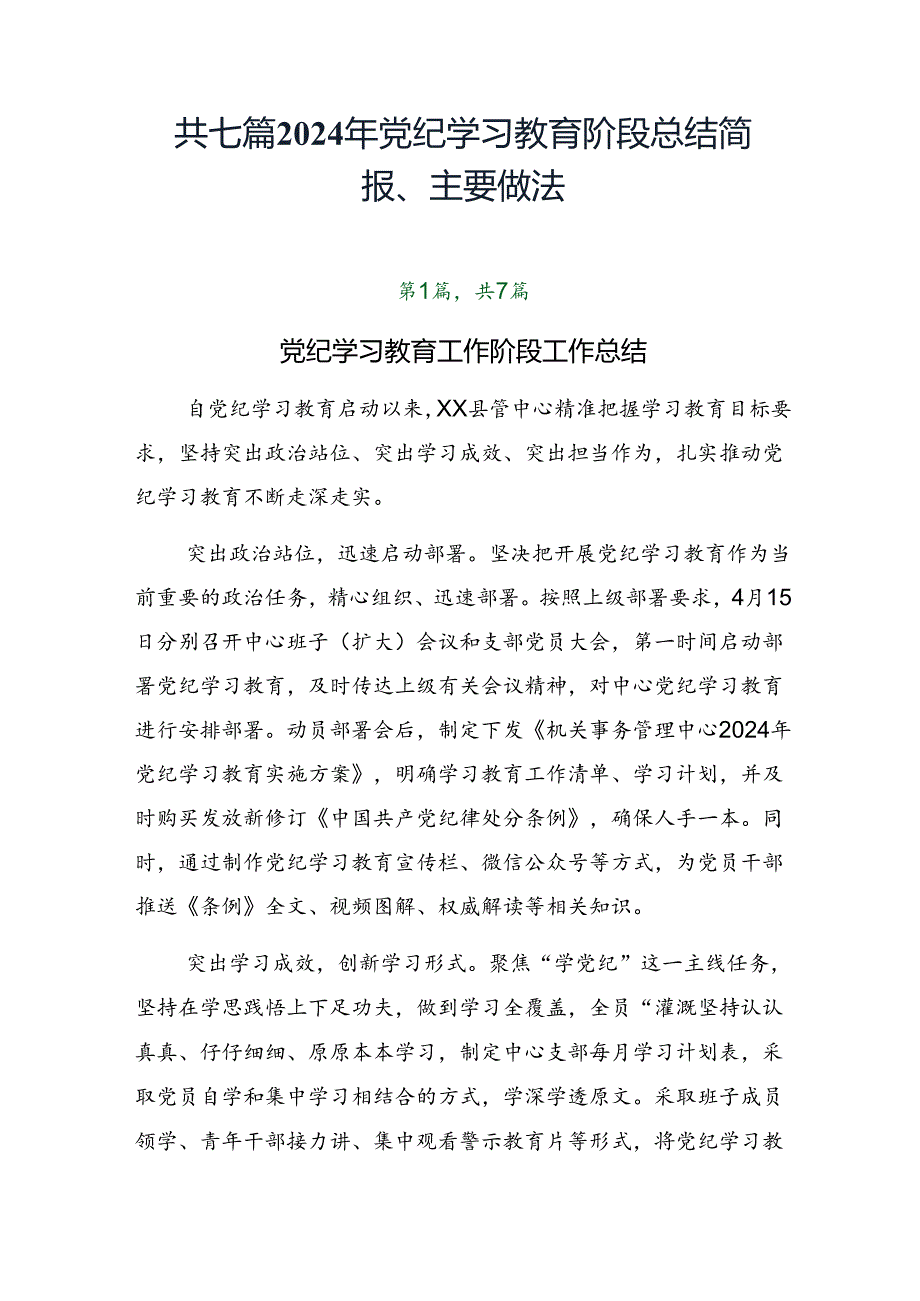 共七篇2024年党纪学习教育阶段总结简报、主要做法.docx_第1页