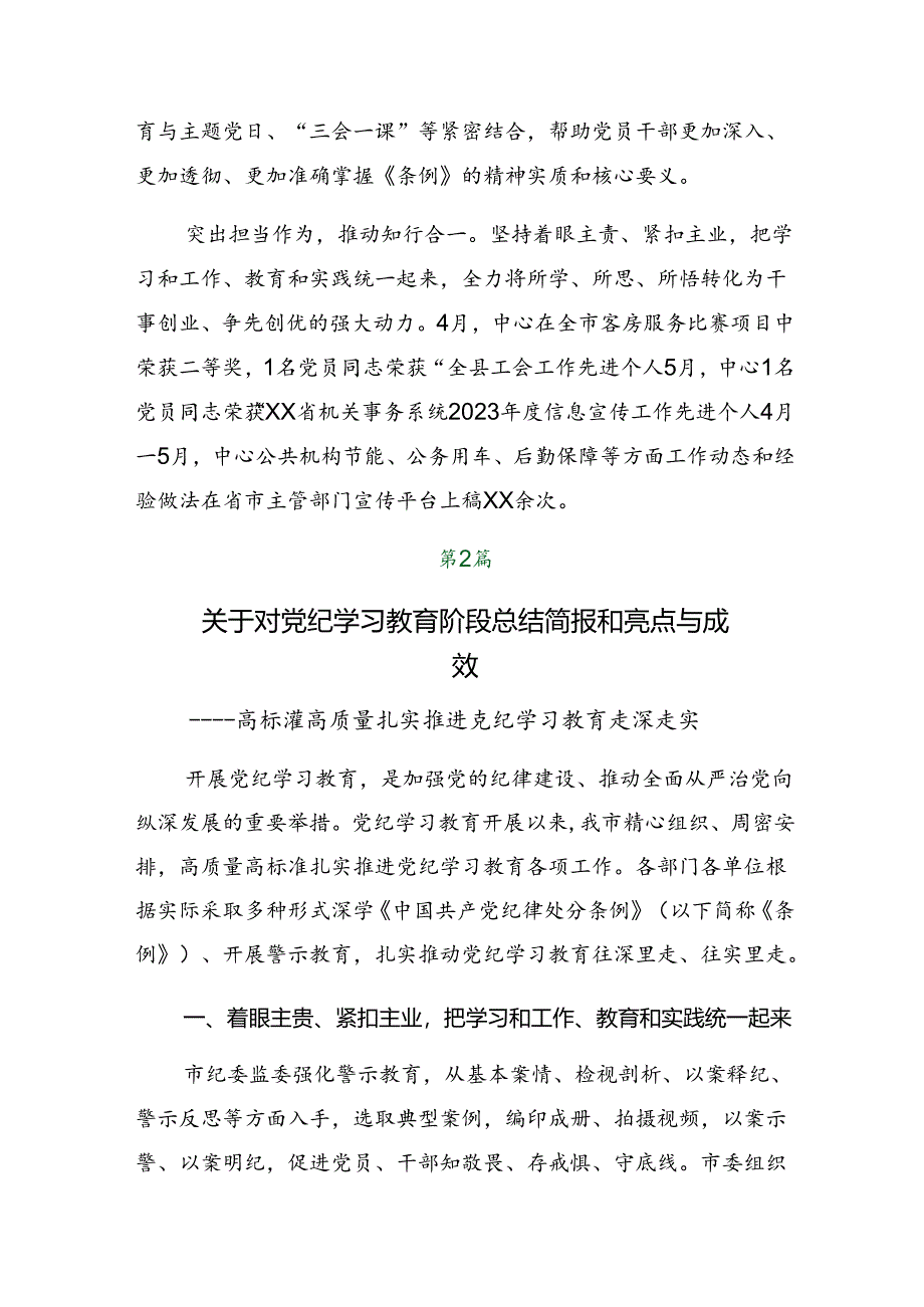 共七篇2024年党纪学习教育阶段总结简报、主要做法.docx_第2页