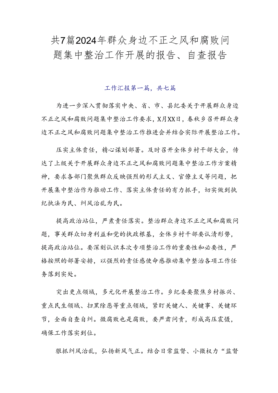 共7篇2024年群众身边不正之风和腐败问题集中整治工作开展的报告、自查报告.docx_第1页