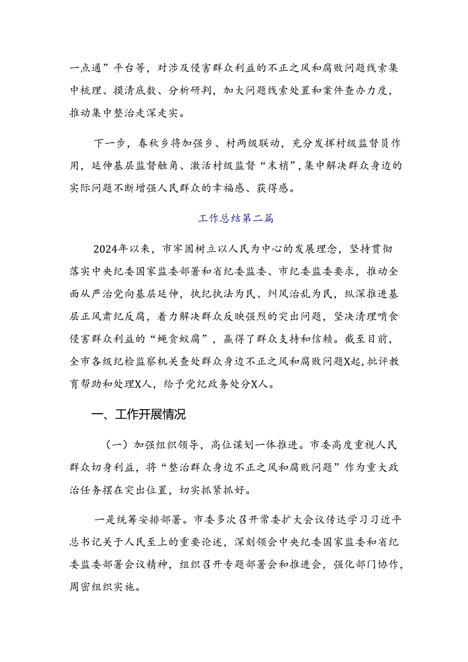 共7篇2024年群众身边不正之风和腐败问题集中整治工作开展的报告、自查报告.docx_第2页