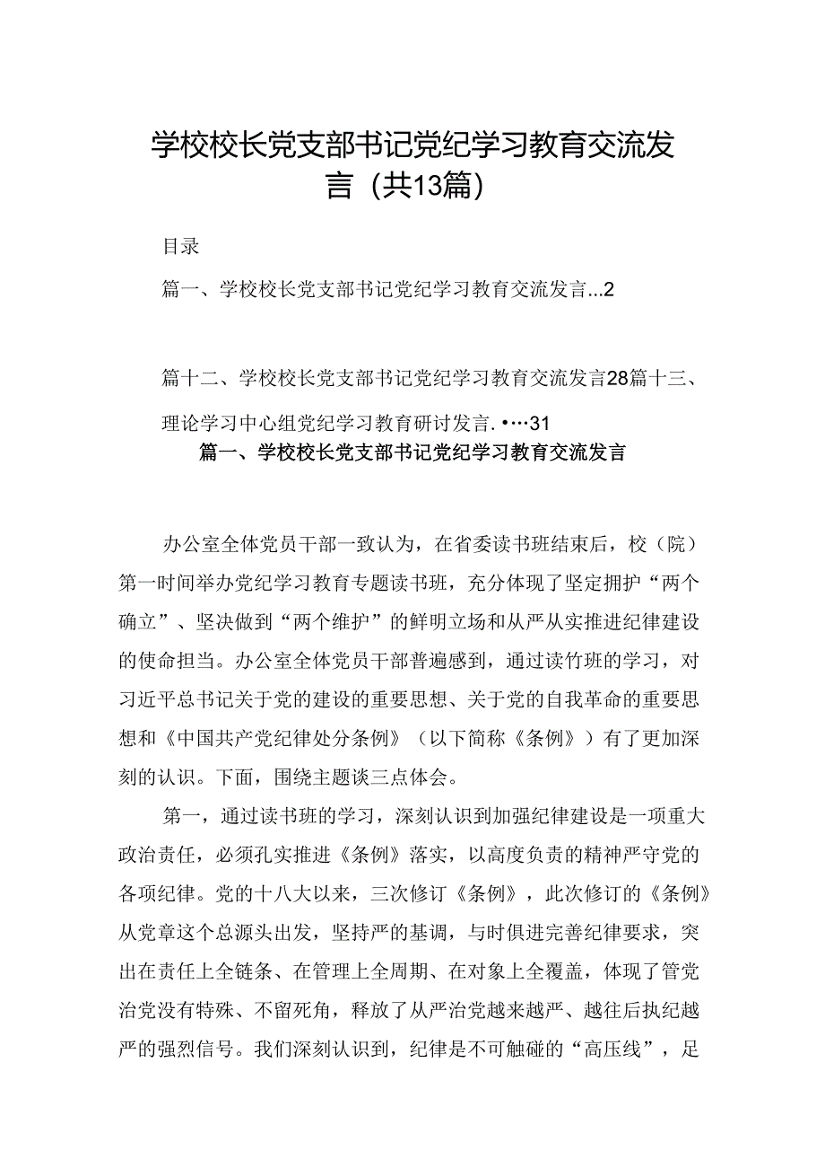 学校校长党支部书记党纪学习教育交流发言13篇（精选）.docx_第1页