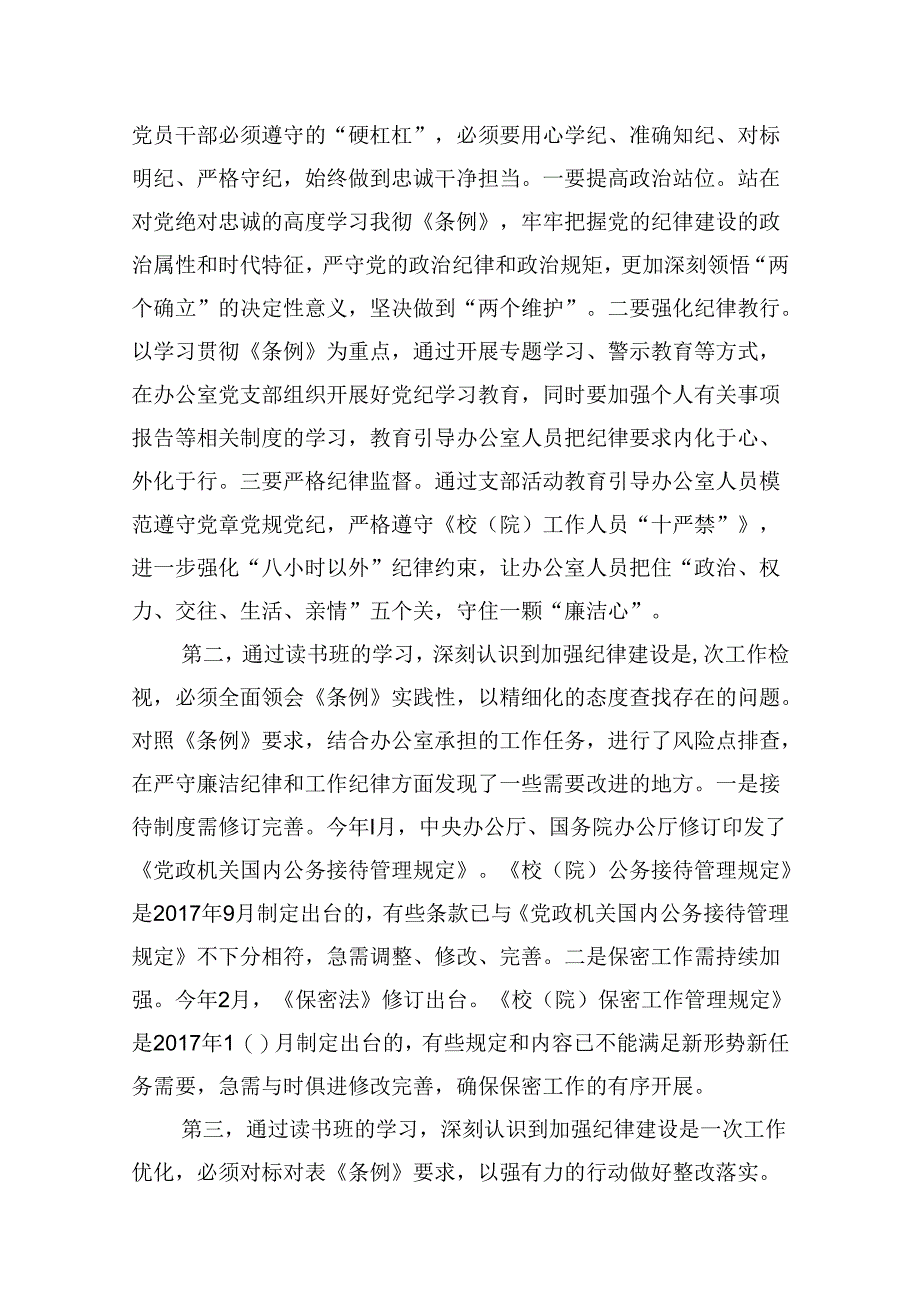 学校校长党支部书记党纪学习教育交流发言13篇（精选）.docx_第2页