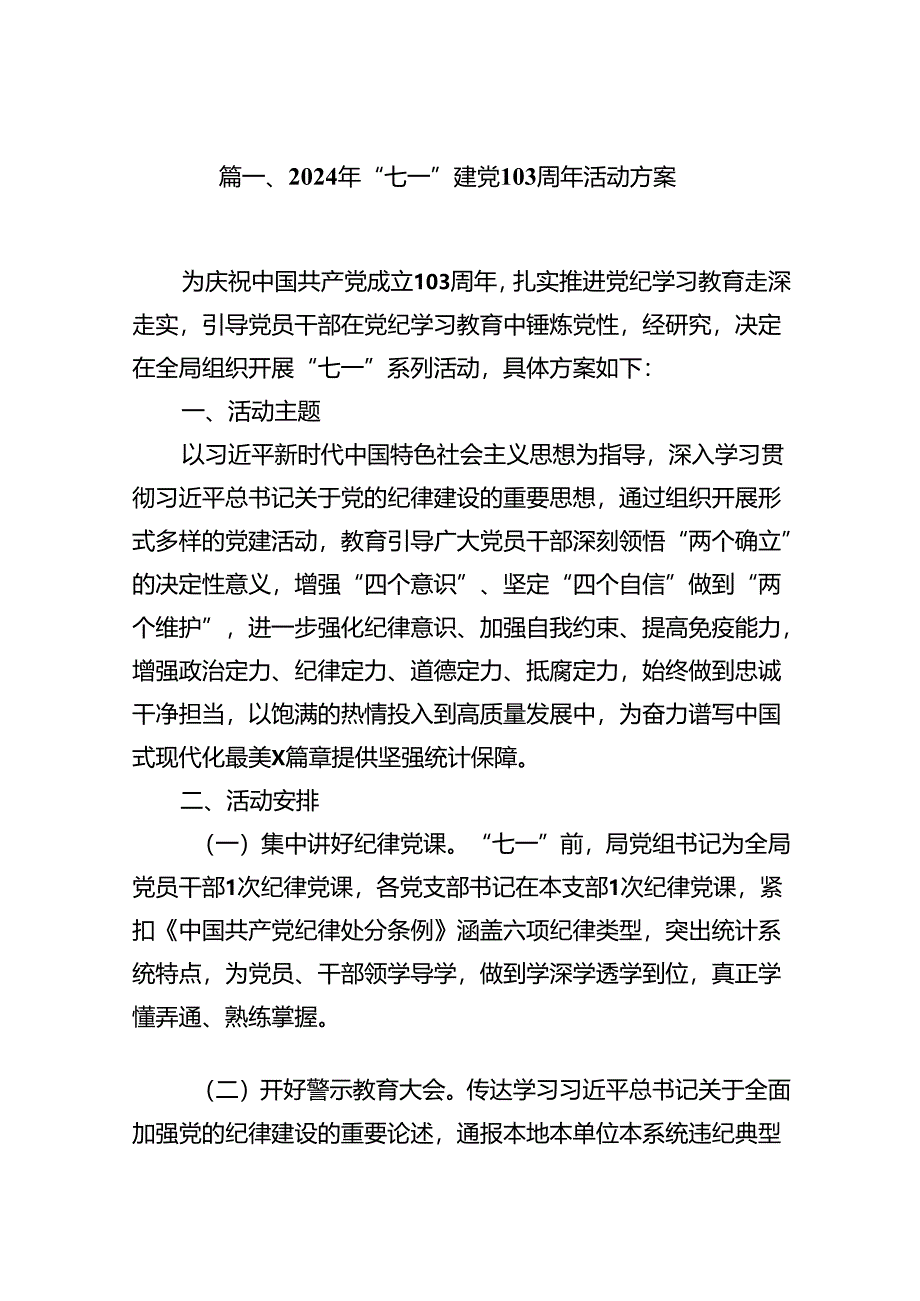 (11篇)2024年“七一”建党103周年活动方案汇编供参考.docx_第2页