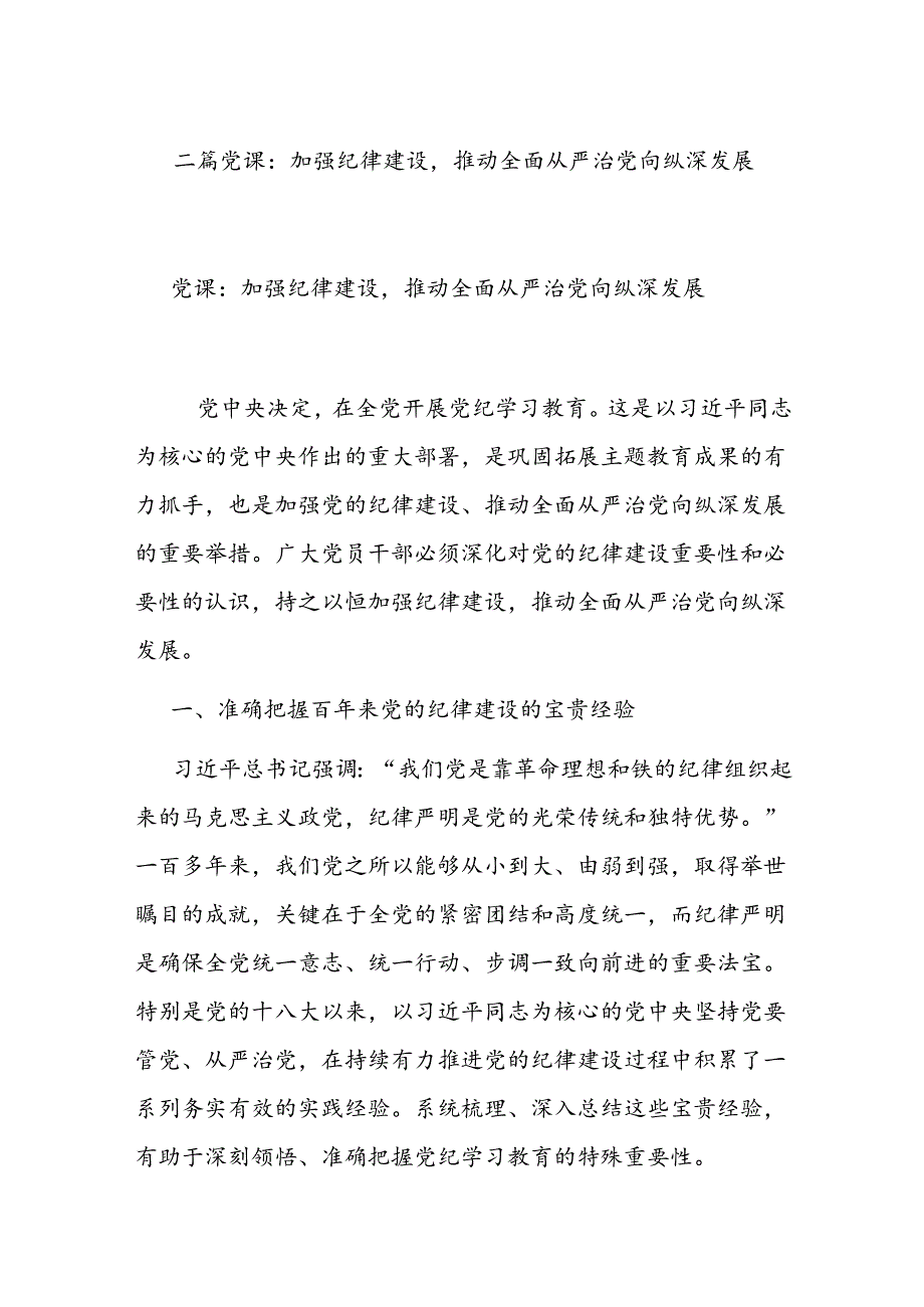 二篇党课：加强纪律建设推动全面从严治党向纵深发展.docx_第1页