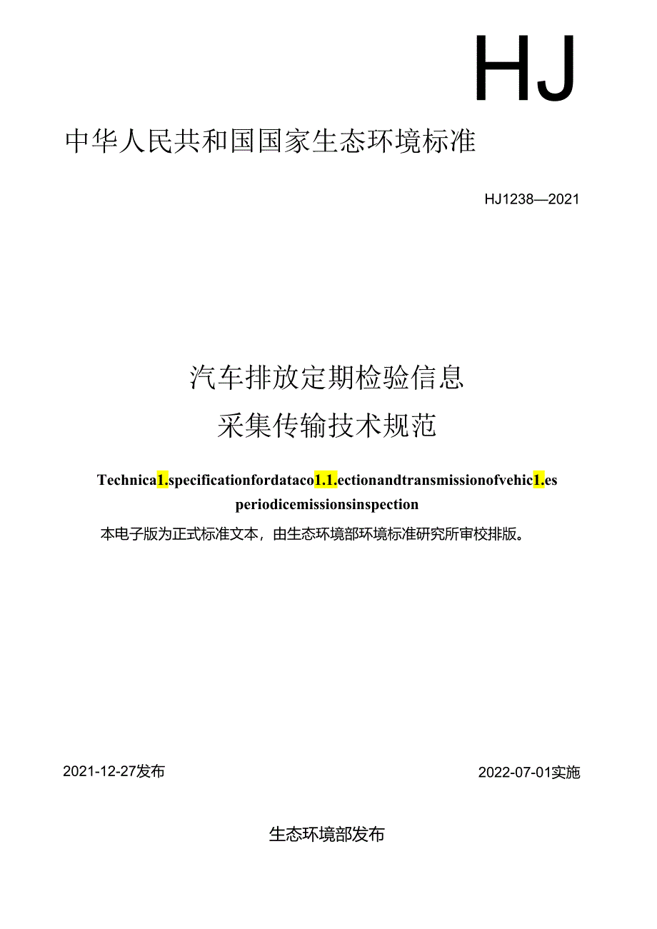 汽车排放定期检验信息 采集传输技术规范.docx_第1页